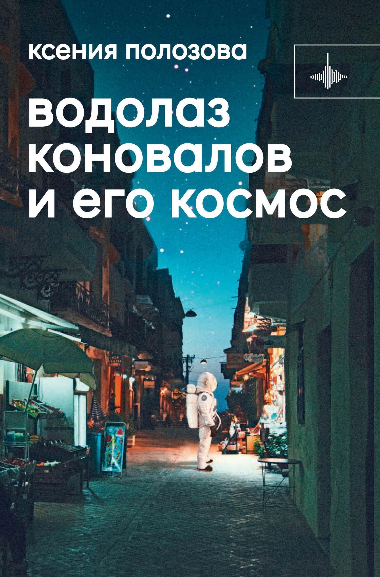 «Водолаз Коновалов и его космос» – Ксения Полозова | ЛитРес