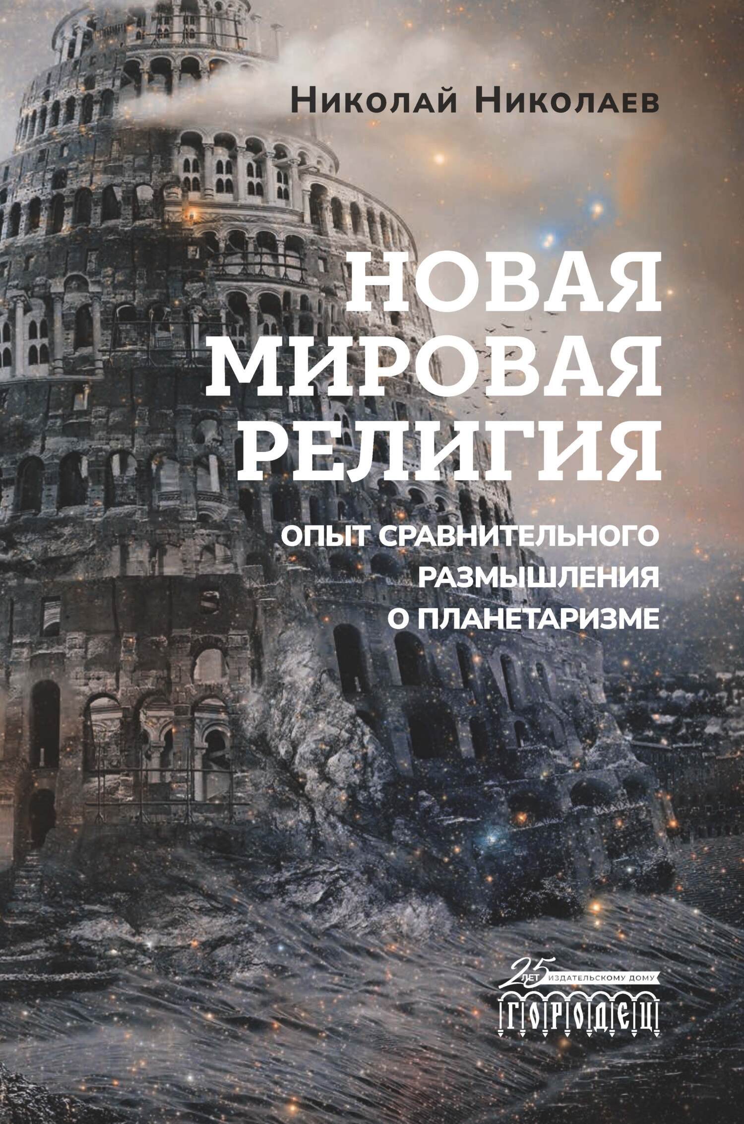 Новая мировая религия. Опыт сравнительного размышления о планетаризме,  Николай Николаев – скачать книгу fb2, epub, pdf на ЛитРес