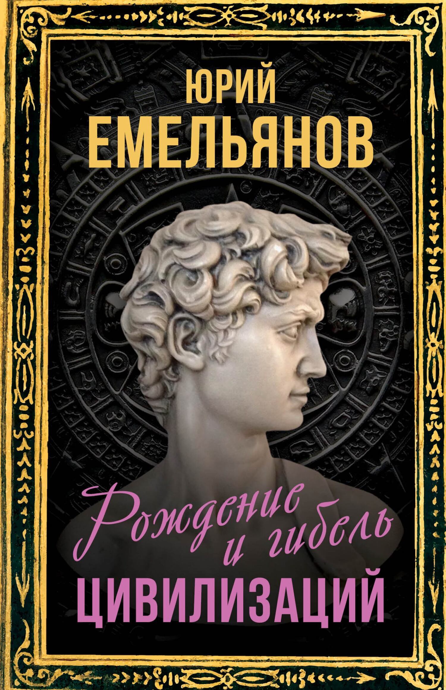 Рождение и гибель цивилизаций, Ю. В. Емельянов – скачать книгу fb2, epub,  pdf на ЛитРес