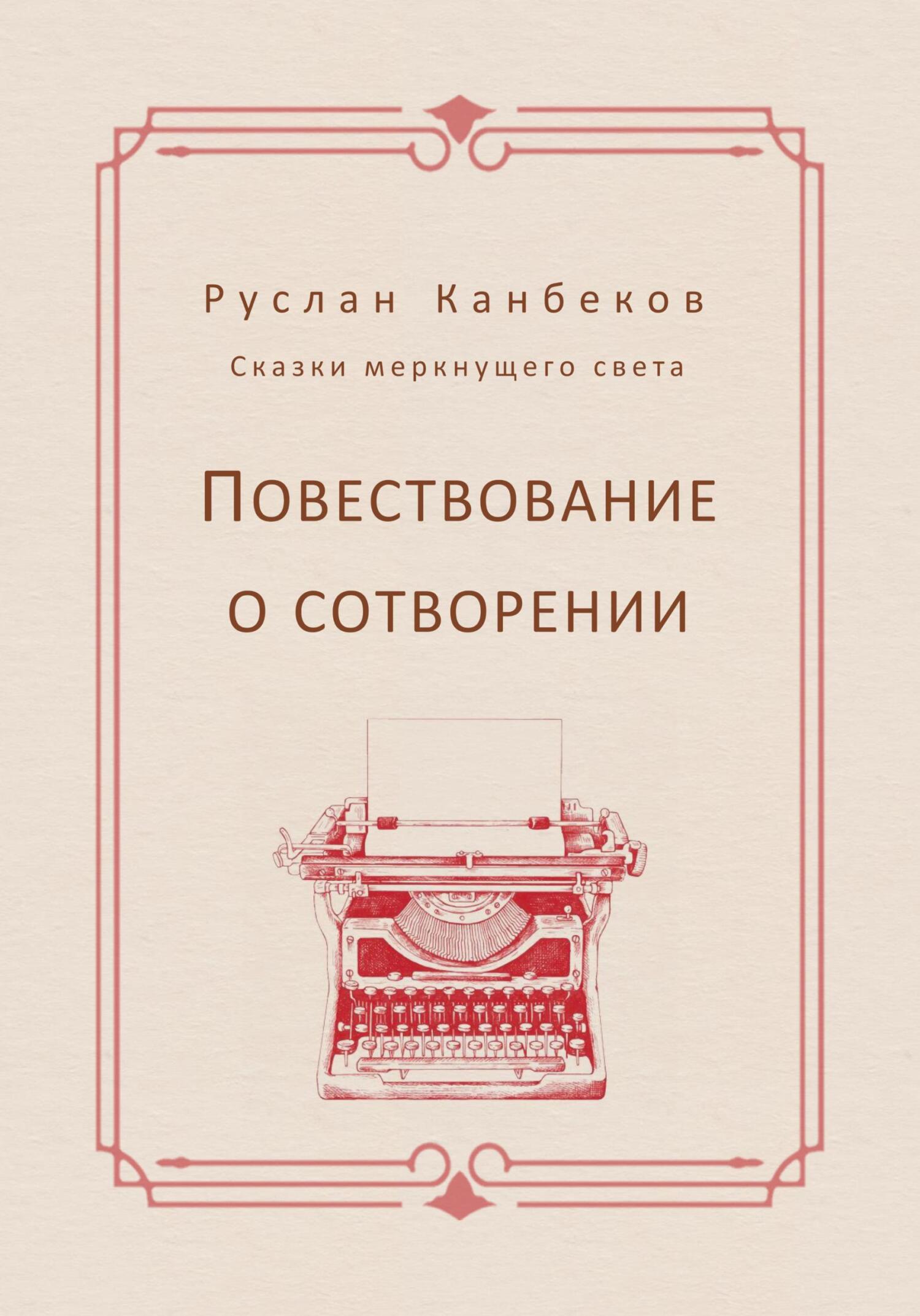 Повествование книга