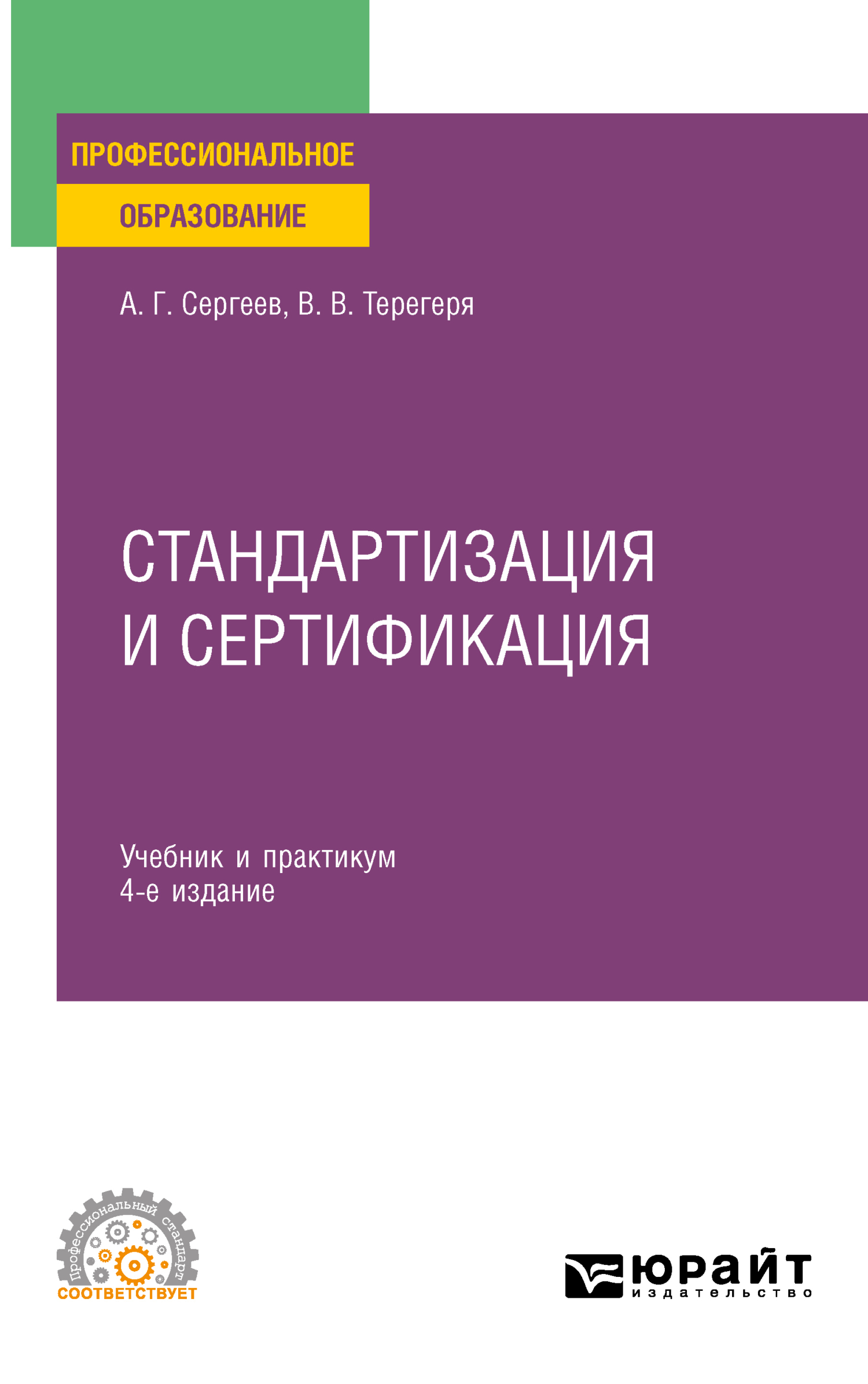 Стандартизация и сертификация 4-е изд., пер. и доп. Учебник и практикум для  СПО, Алексей Георгиевич Сергеев – скачать pdf на ЛитРес