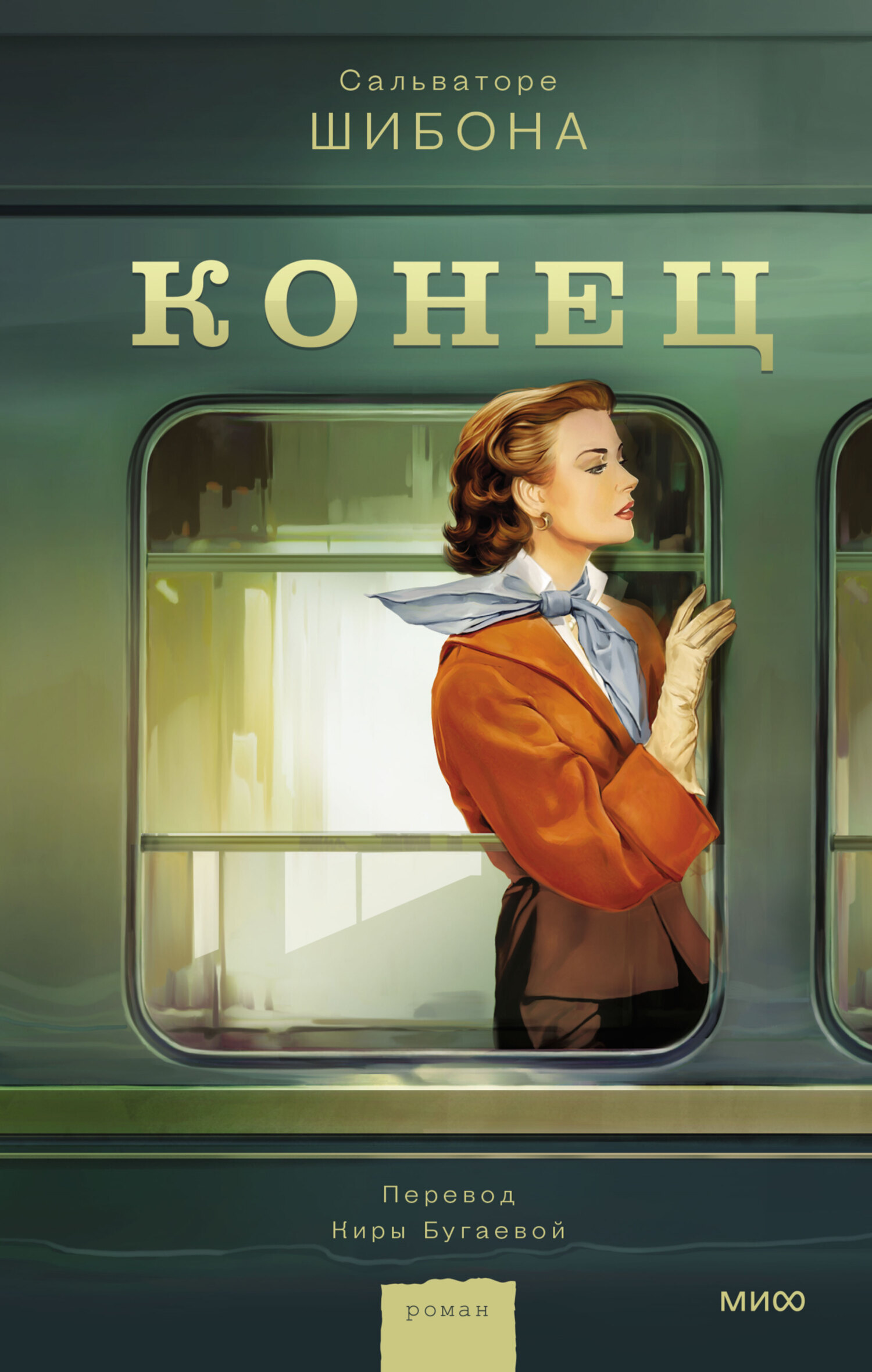 Конец, Сальваторе Шибона – скачать книгу fb2, epub, pdf на ЛитРес