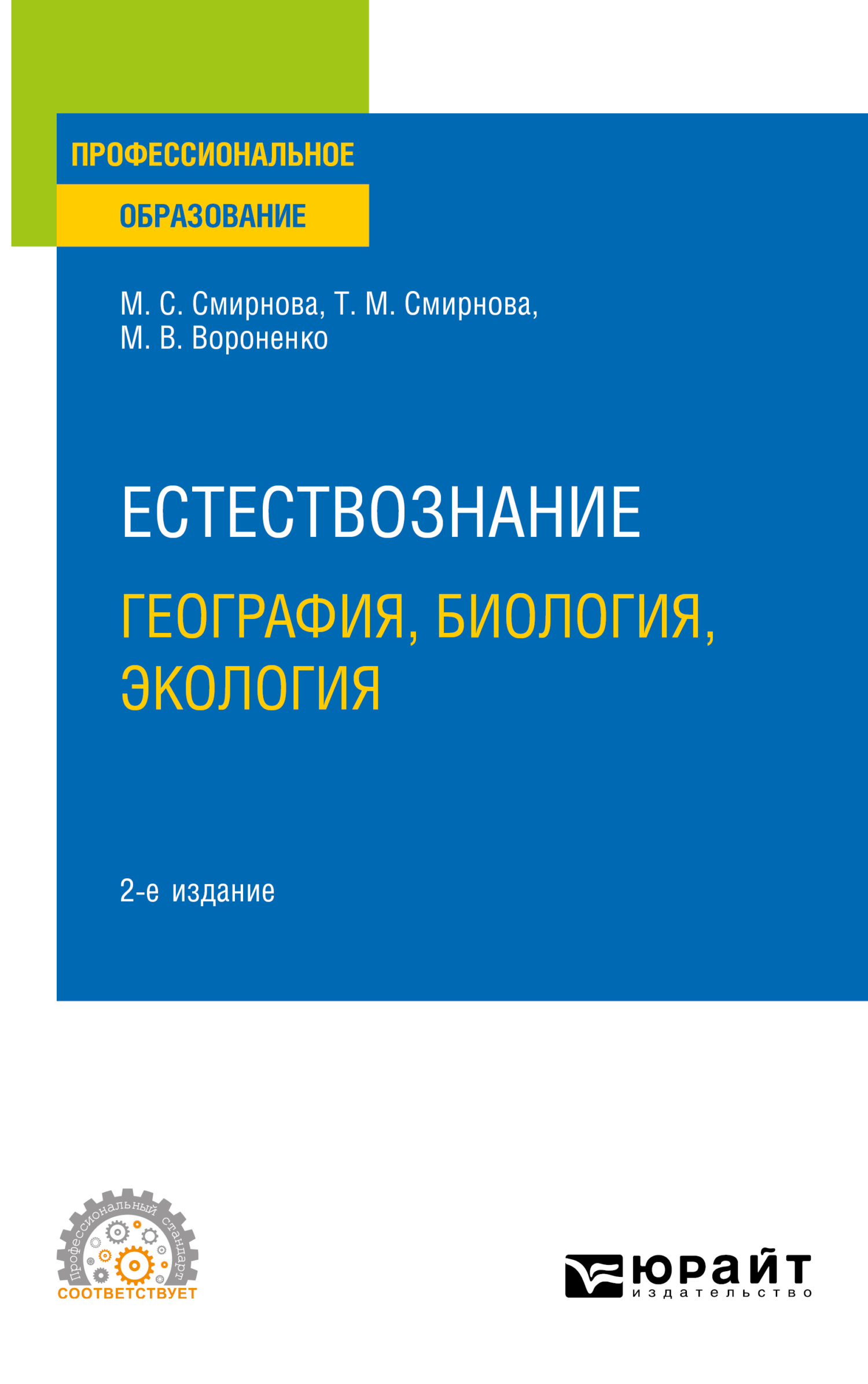 Естествознание: география, биология, экология 2-е изд., пер. и доп. Учебное  пособие для СПО, Татьяна Михайловна Смирнова – скачать pdf на ЛитРес