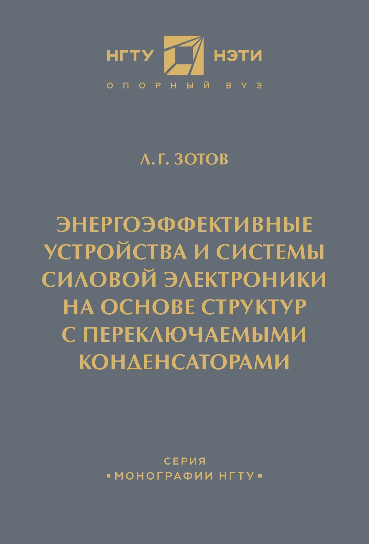 Энергоэффективные устройства и системы силовой электроники на основе структур с переключаемыми конденсаторами