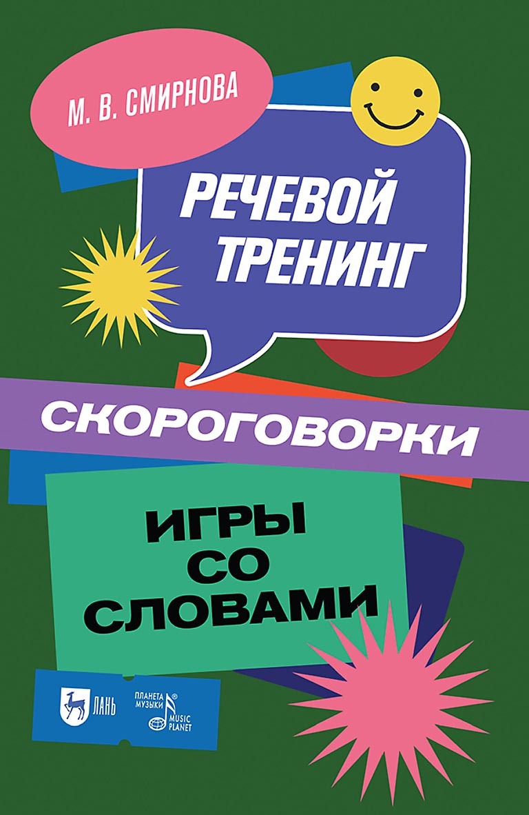 «Речевой тренинг. Скороговорки. Игры со словами. Учебное пособие для вузов»  – М. В. Смирнова | ЛитРес