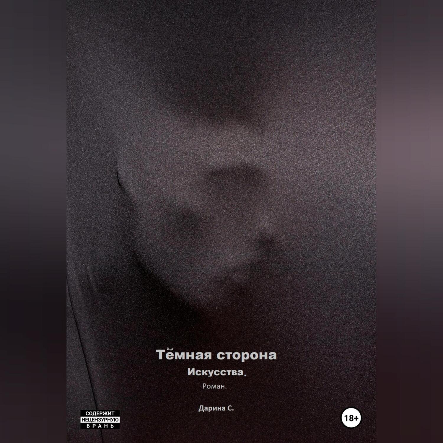 Аудиокниги темная сторона. Аудиокниги магия. Воздаяние. Аудиокниги темная сторона. Dark matters 83.