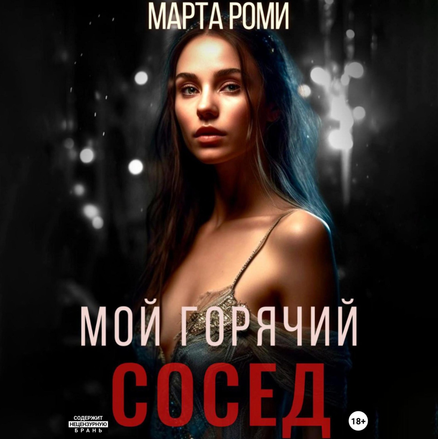 Мой горячий сосед, Марта Роми – слушать онлайн или скачать mp3 на ЛитРес