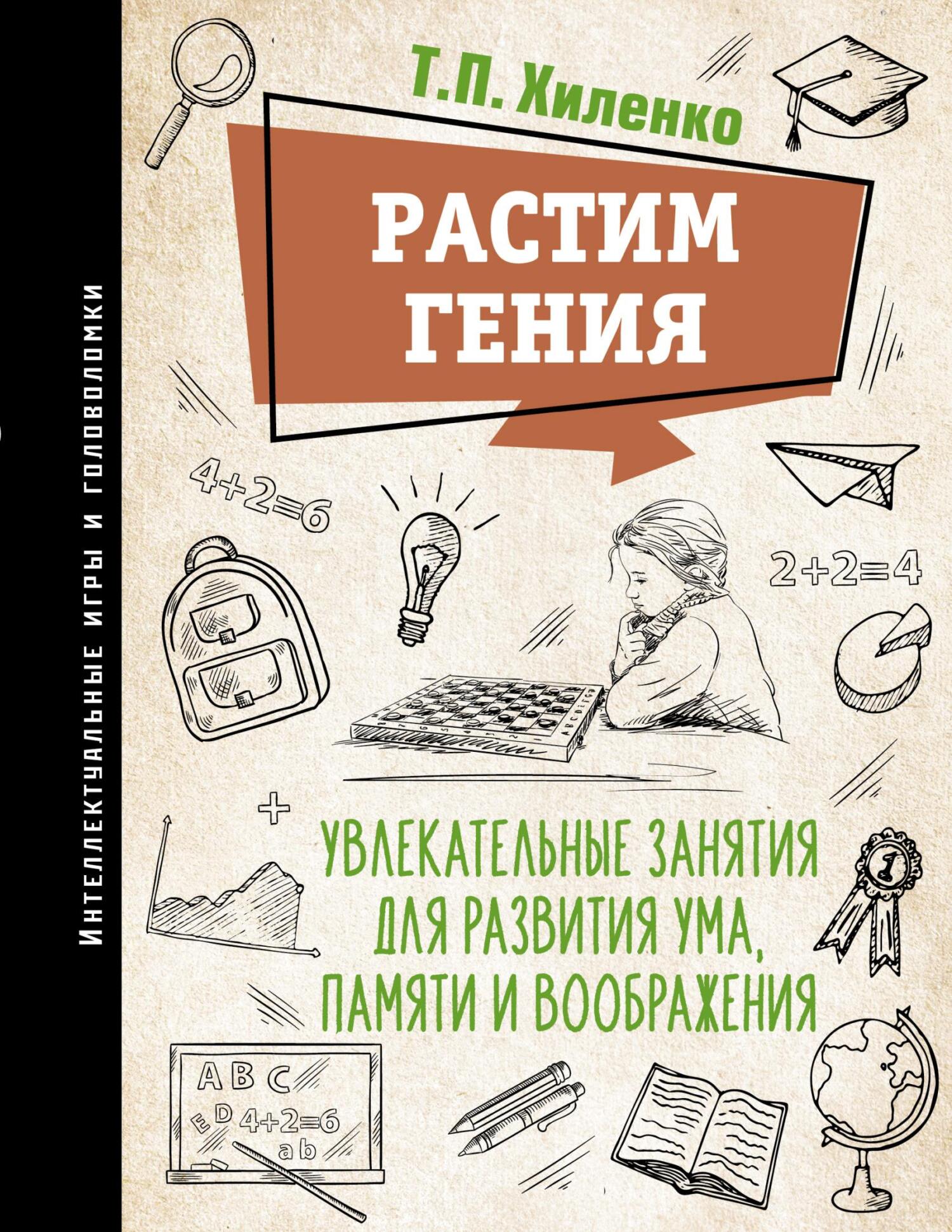 Растим гения. Увлекательные занятия для развития ума, памяти и воображения,  Т. П. Хиленко – скачать pdf на ЛитРес