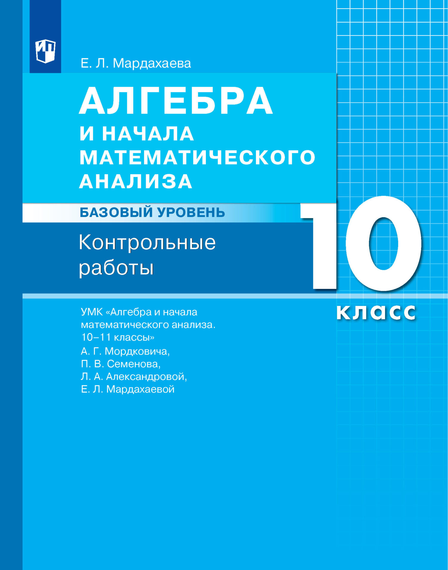 Алгебра 10-11 класс Задачник базовый уровень Мордкович часть 2 читать онлайн