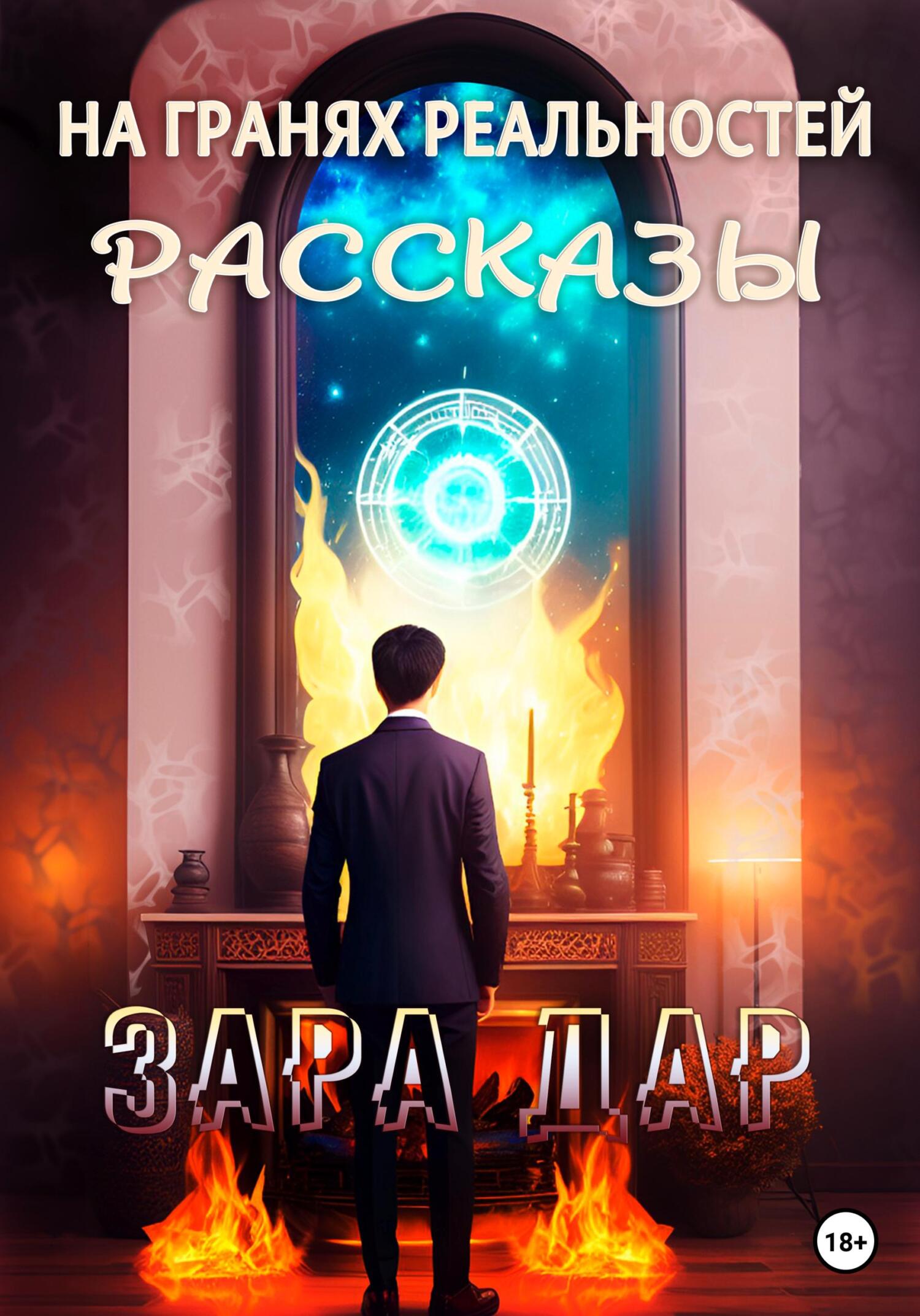 На гранях реальностей. Рассказы, Зара Дар – скачать книгу fb2, epub, pdf на  ЛитРес