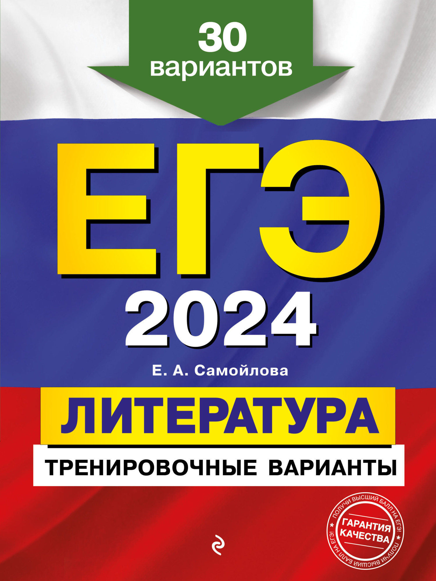 ЕГЭ-2024. Литература. Тренировочные варианты. 30 вариантов, Е. А. Самойлова  – скачать pdf на ЛитРес