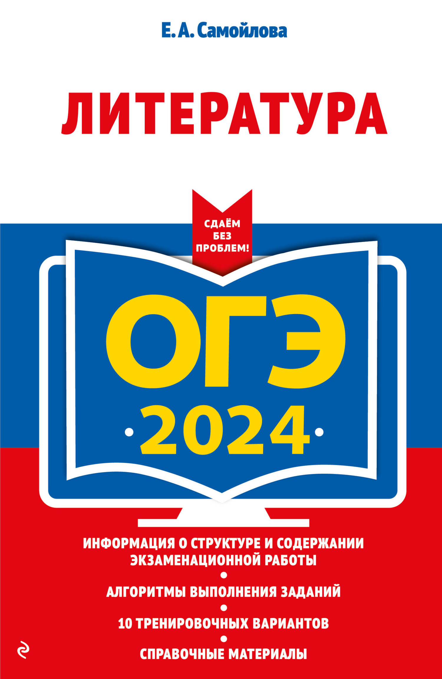 ОГЭ-2024. Литература, Е. А. Самойлова – скачать pdf на ЛитРес