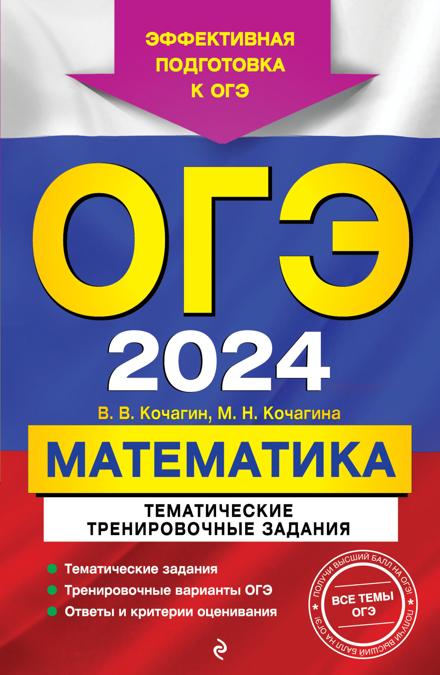 ОГЭ-2024. Математика. Тематические тренировочные задания, М. Н. Кочагина –  скачать pdf на ЛитРес