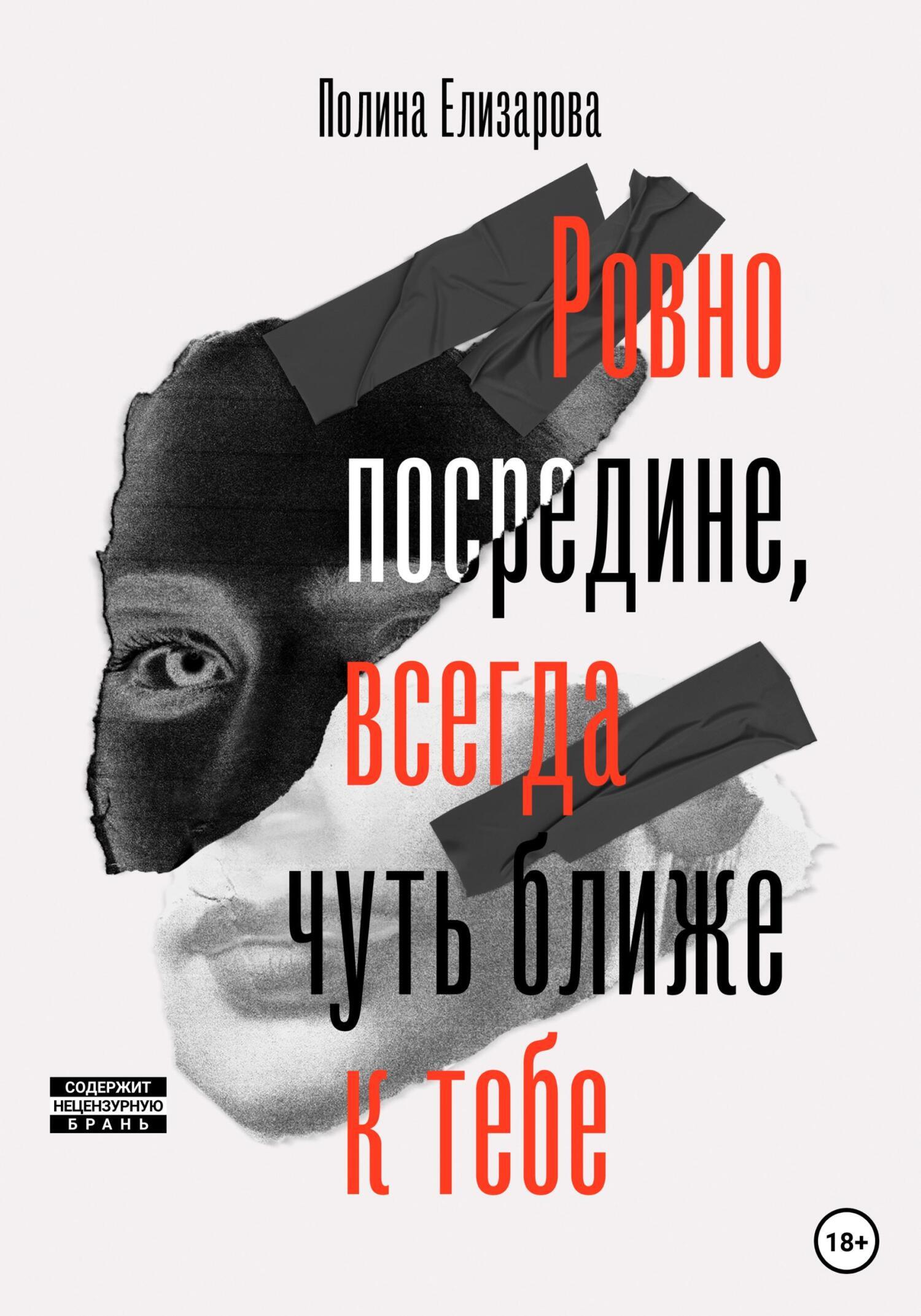 Ровно посредине, всегда чуть ближе к тебе, Полина Елизарова – скачать книгу  fb2, epub, pdf на ЛитРес