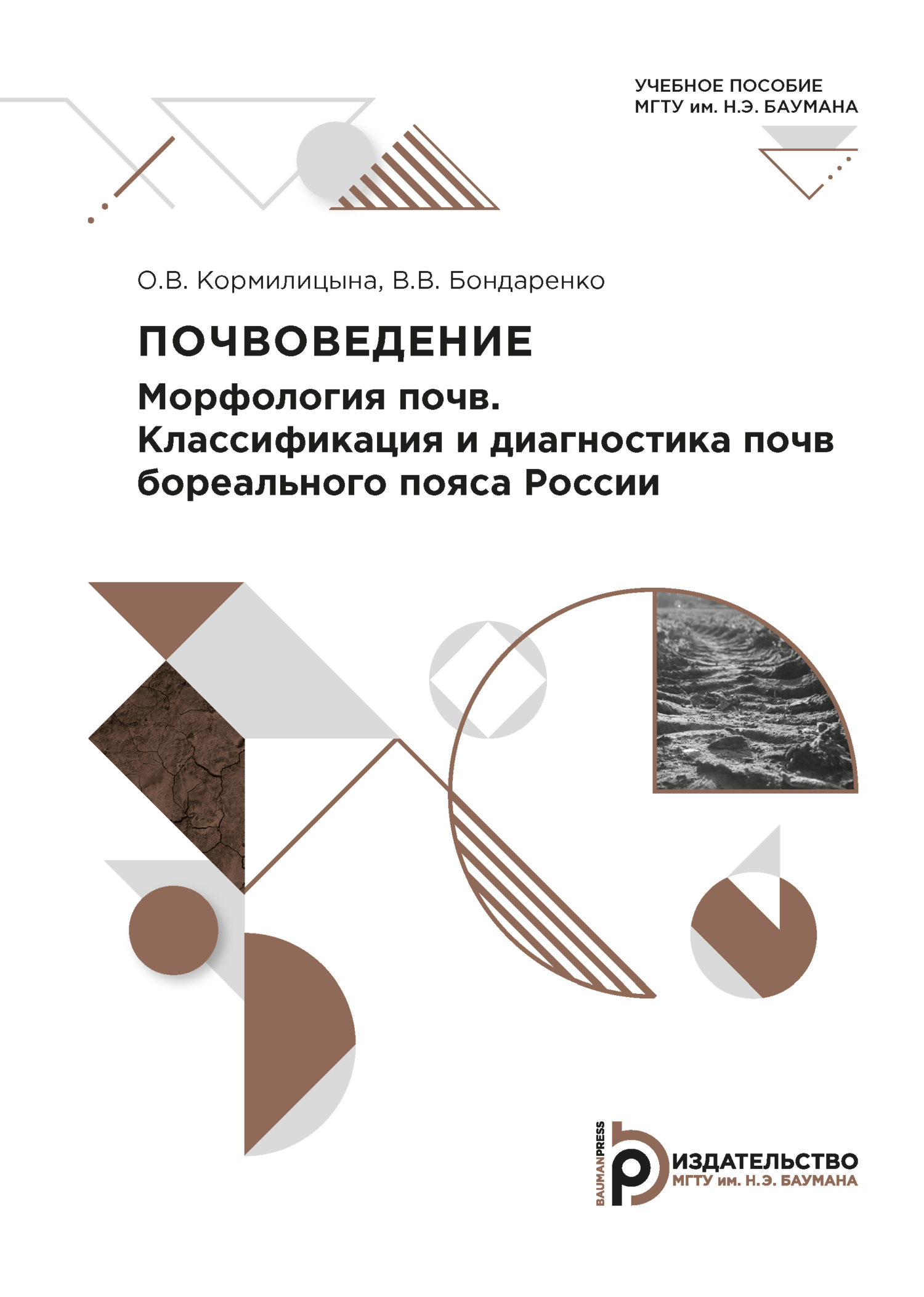 Почвоведение. Морфология почв. Классификация и диагностика почв бореального  пояса России, В. В. Бондаренко – скачать pdf на ЛитРес