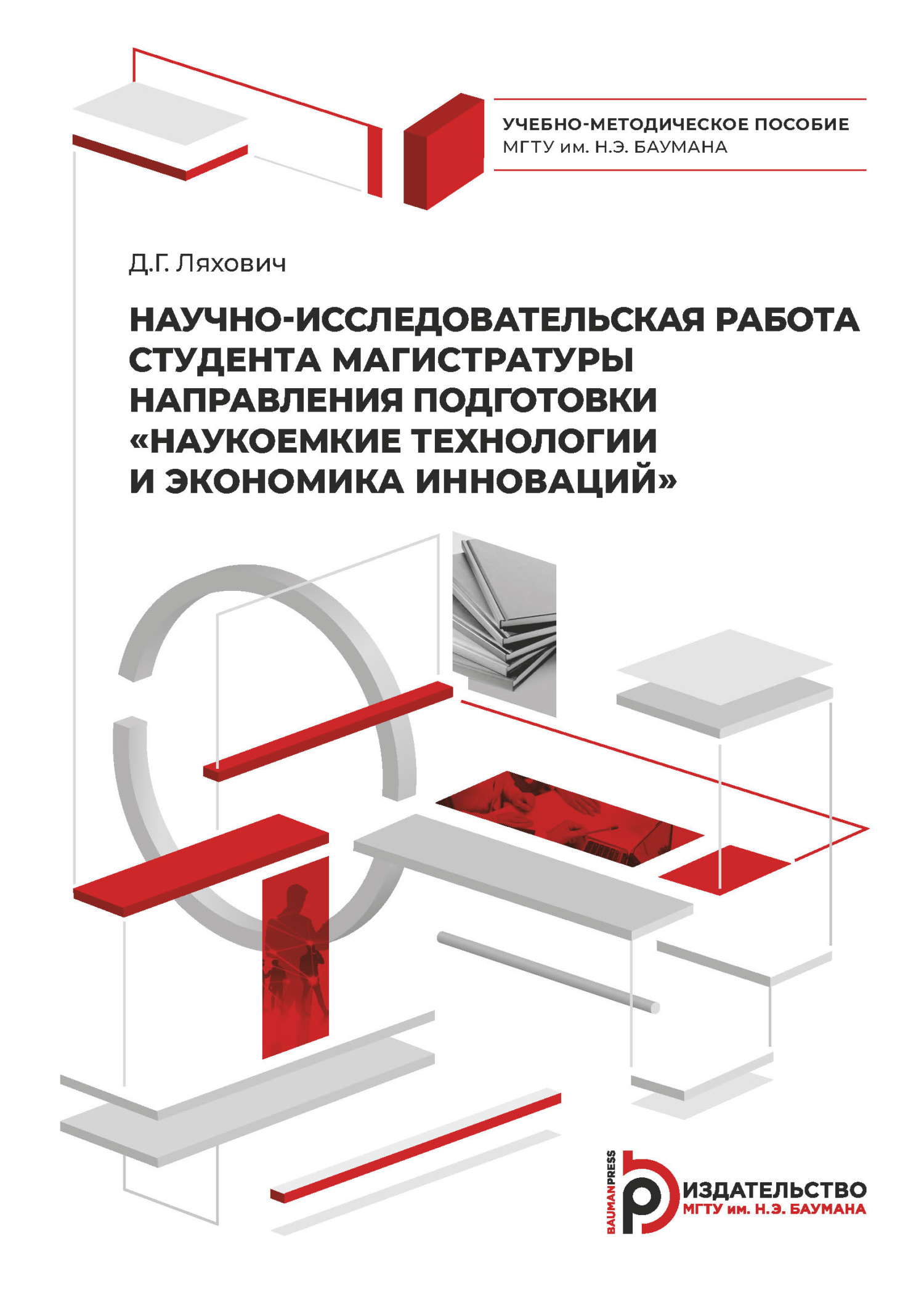 Научно-исследовательская работа студента магистратуры направления  подготовки «Наукоемкие технологии и экономика инноваций», Д. Г. Ляхович –  скачать pdf на ЛитРес