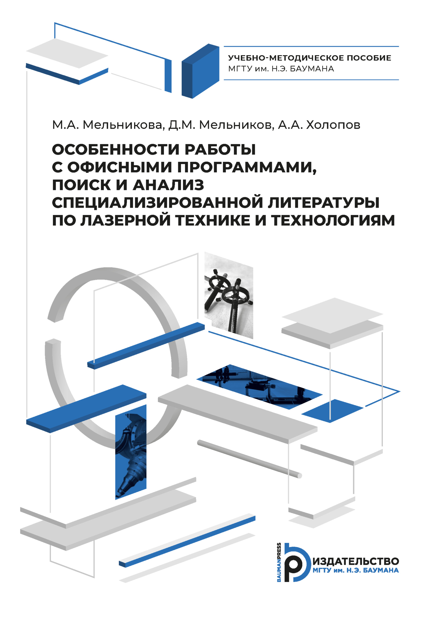 Особенности работы с офисными программами, поиск и анализ  специализированной литературы по лазерной технике и технологиям, М. А.  Мельникова – скачать pdf на ЛитРес