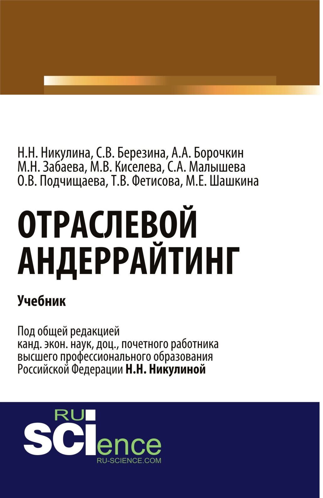 Отраслевой андеррайтинг. (Бакалавриат, Магистратура). Учебник., Надежда  Николаевна Никулина – скачать pdf на ЛитРес