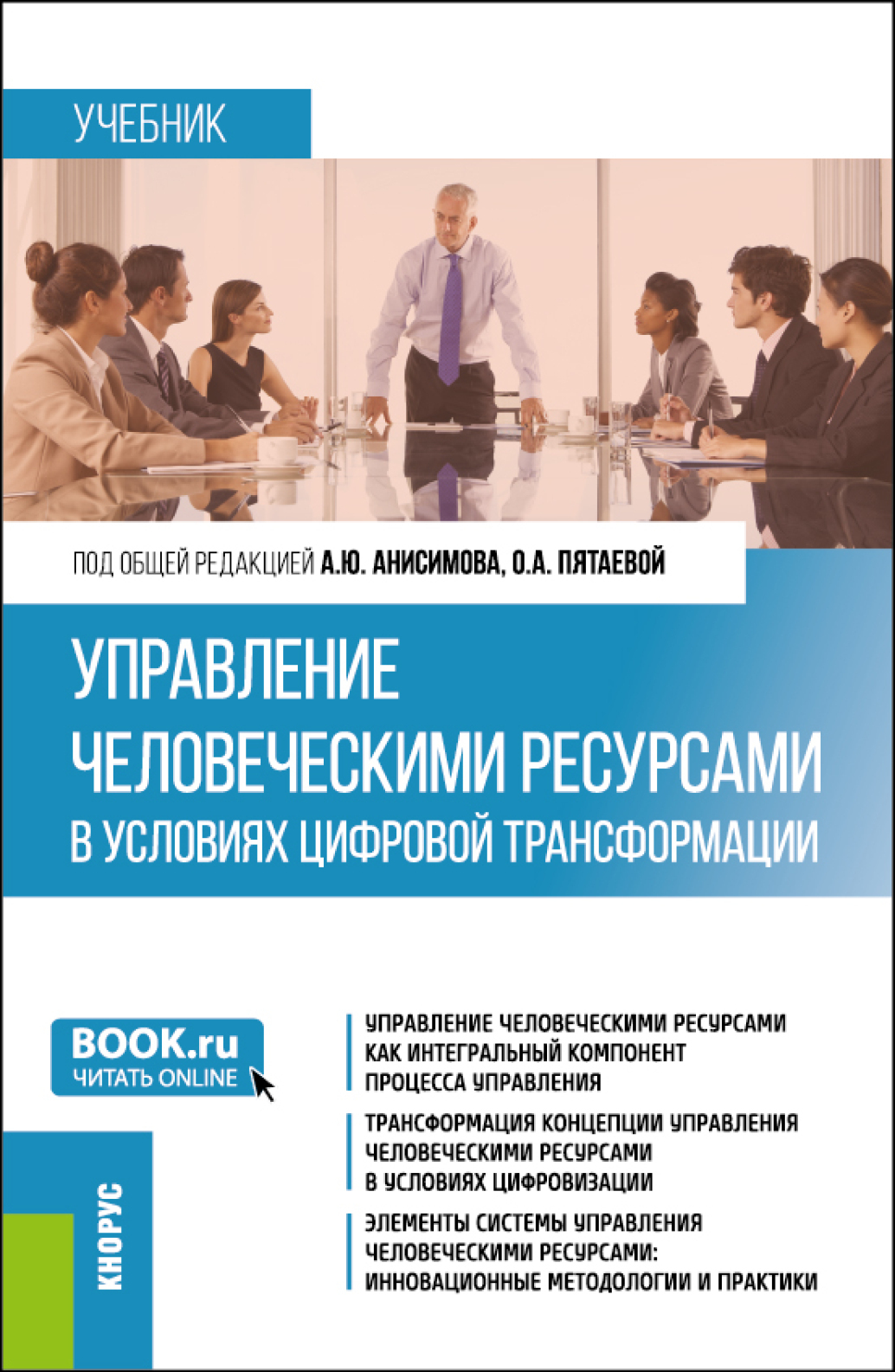 Управление человеческими ресурсами в условиях цифровой трансформации.  (Бакалавриат). Учебник., Людмила Михайловна Войтова – скачать pdf на ЛитРес