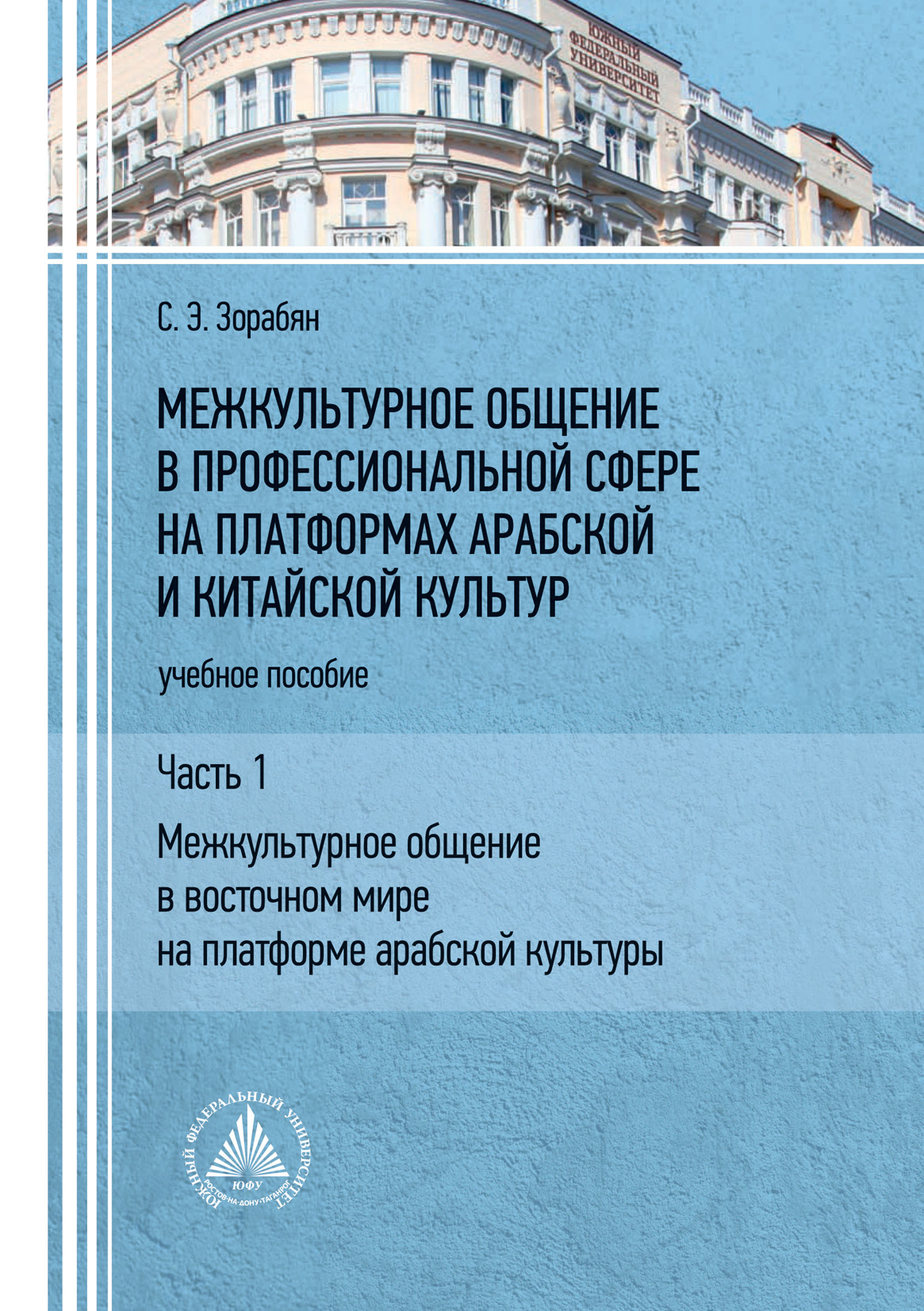 «Межкультурное общение в профессиональной сфере на платформах арабской и  китайской культур. Часть 1. «Межкультурное общение в восточном мире на ...