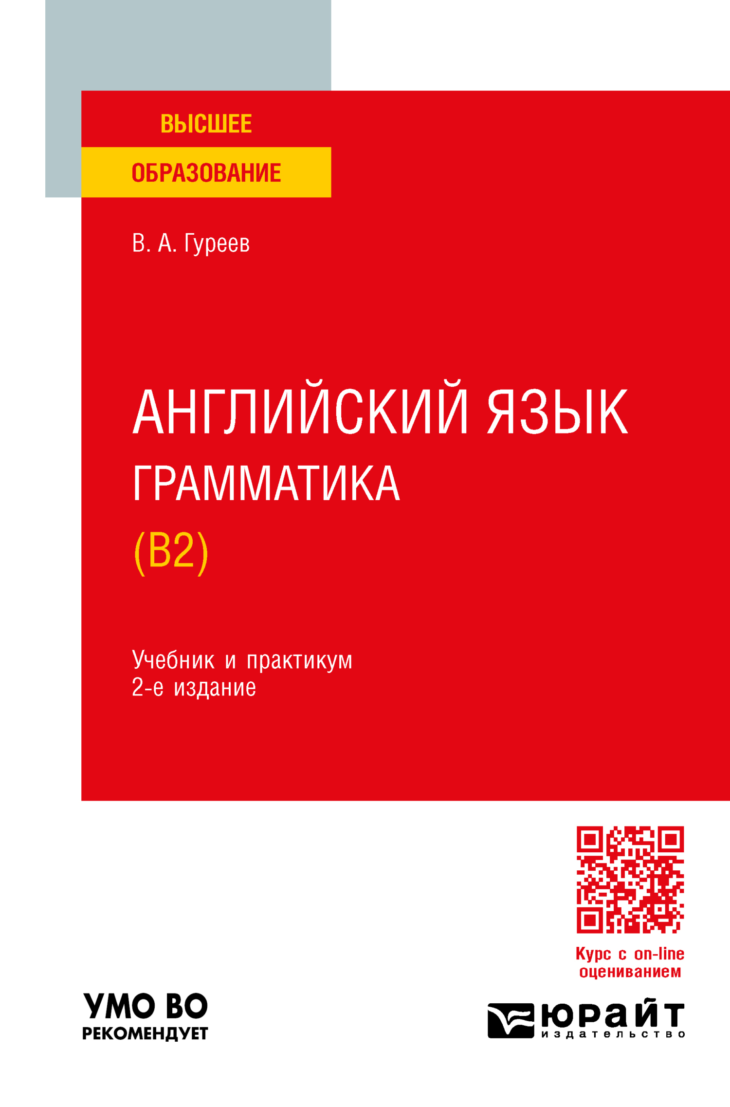 «Английский язык. Грамматика (B2) 2-е изд., пер. и доп. Учебник и практикум  для вузов» – Вячеслав Александрович Гуреев | ЛитРес