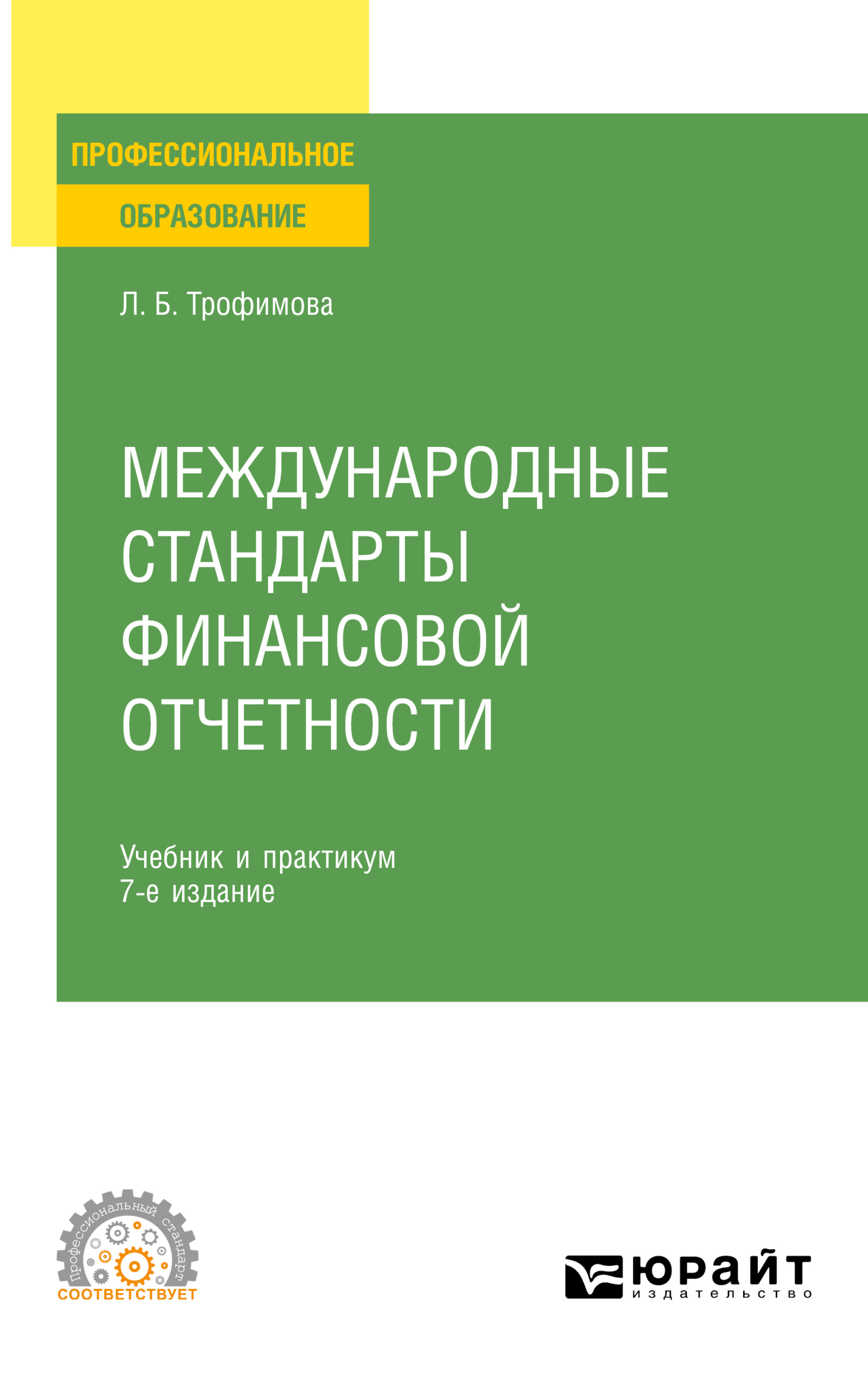 Международные стандарты финансовой отчетности 7-е изд., испр. и доп.  Учебник и практикум для СПО, Людмила Борисовна Трофимова – скачать pdf на  ЛитРес