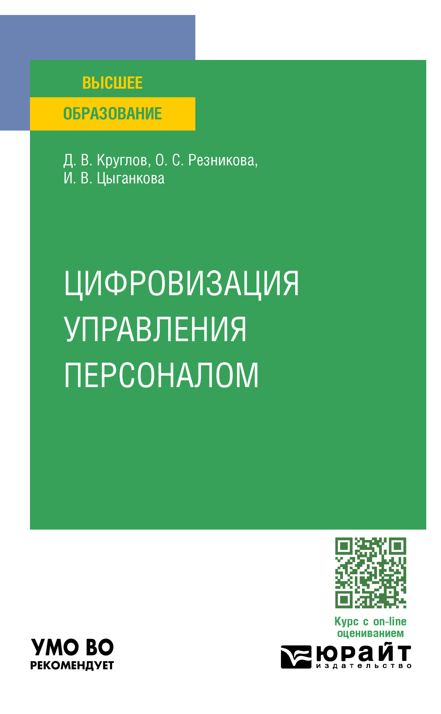 Цифровизация управления персоналом. Учебное пособие для вузов