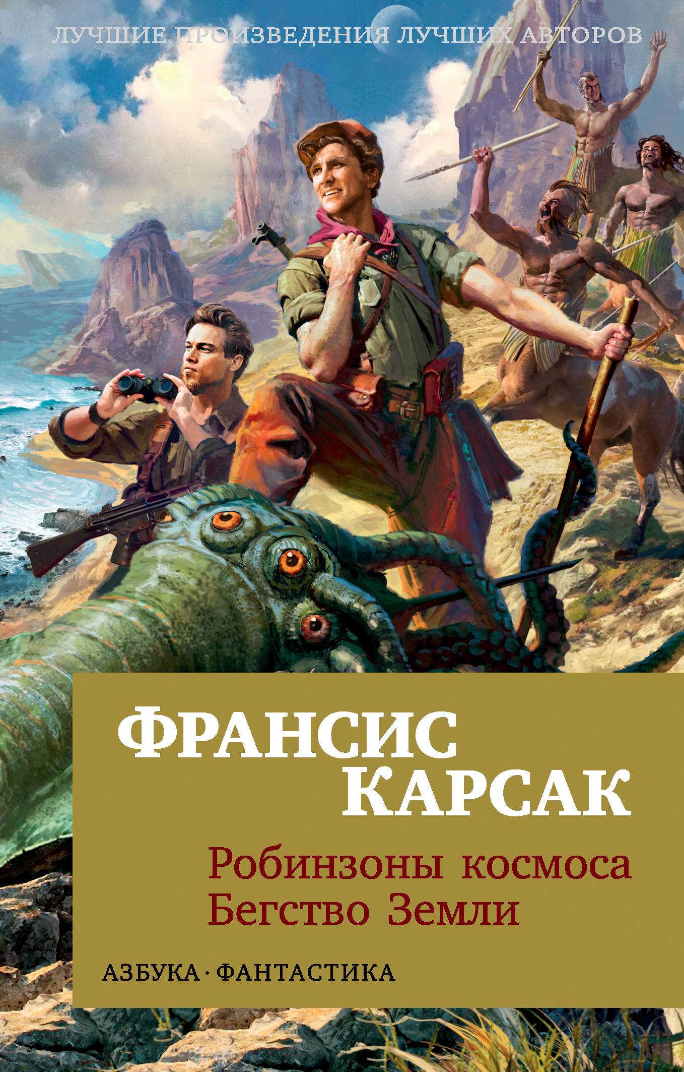 «Робинзоны космоса. Бегство Земли» – Франсис Карсак | ЛитРес