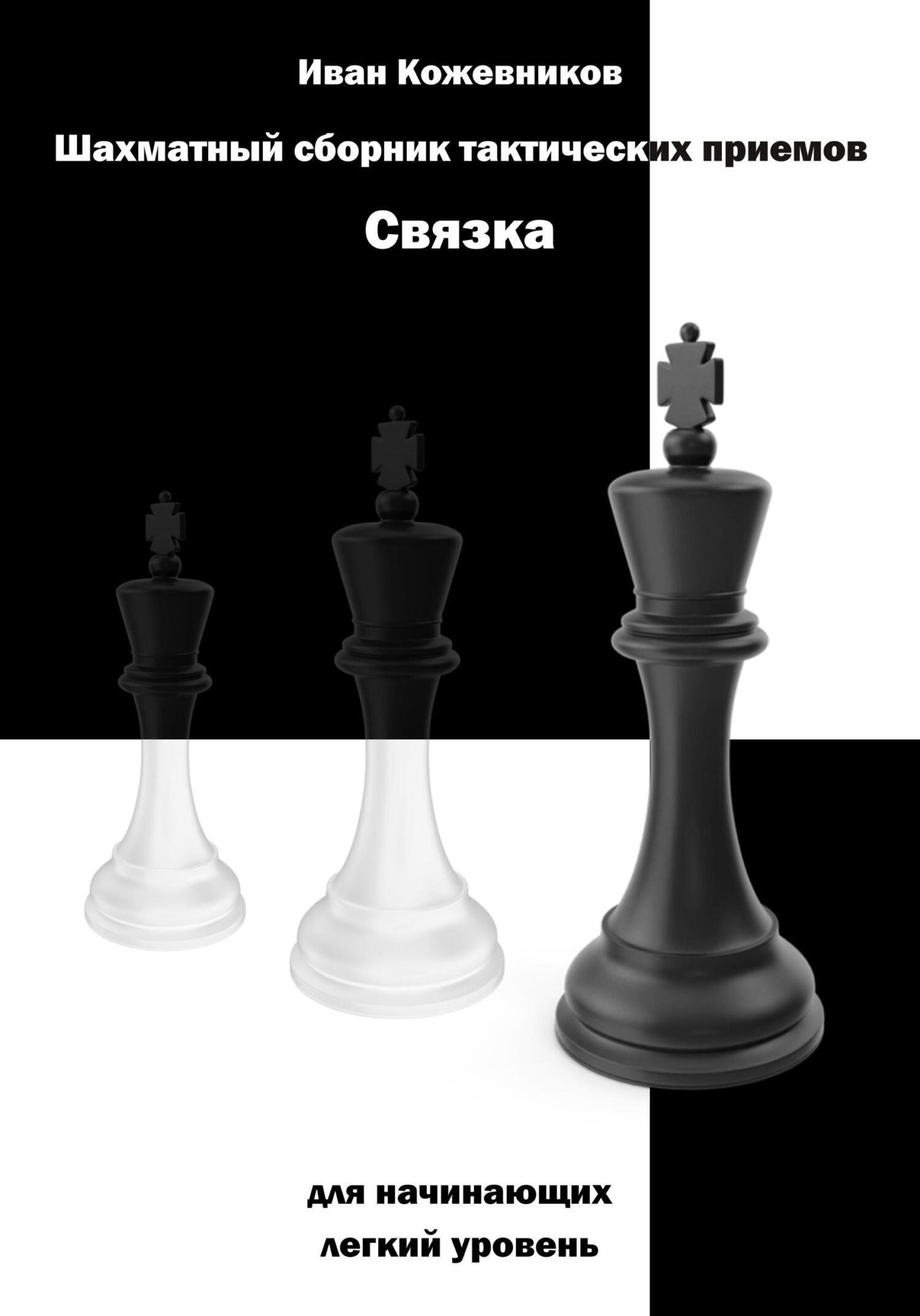 Шахматный сборник тактических приемов. Связка для начинающих. Легкий уровень