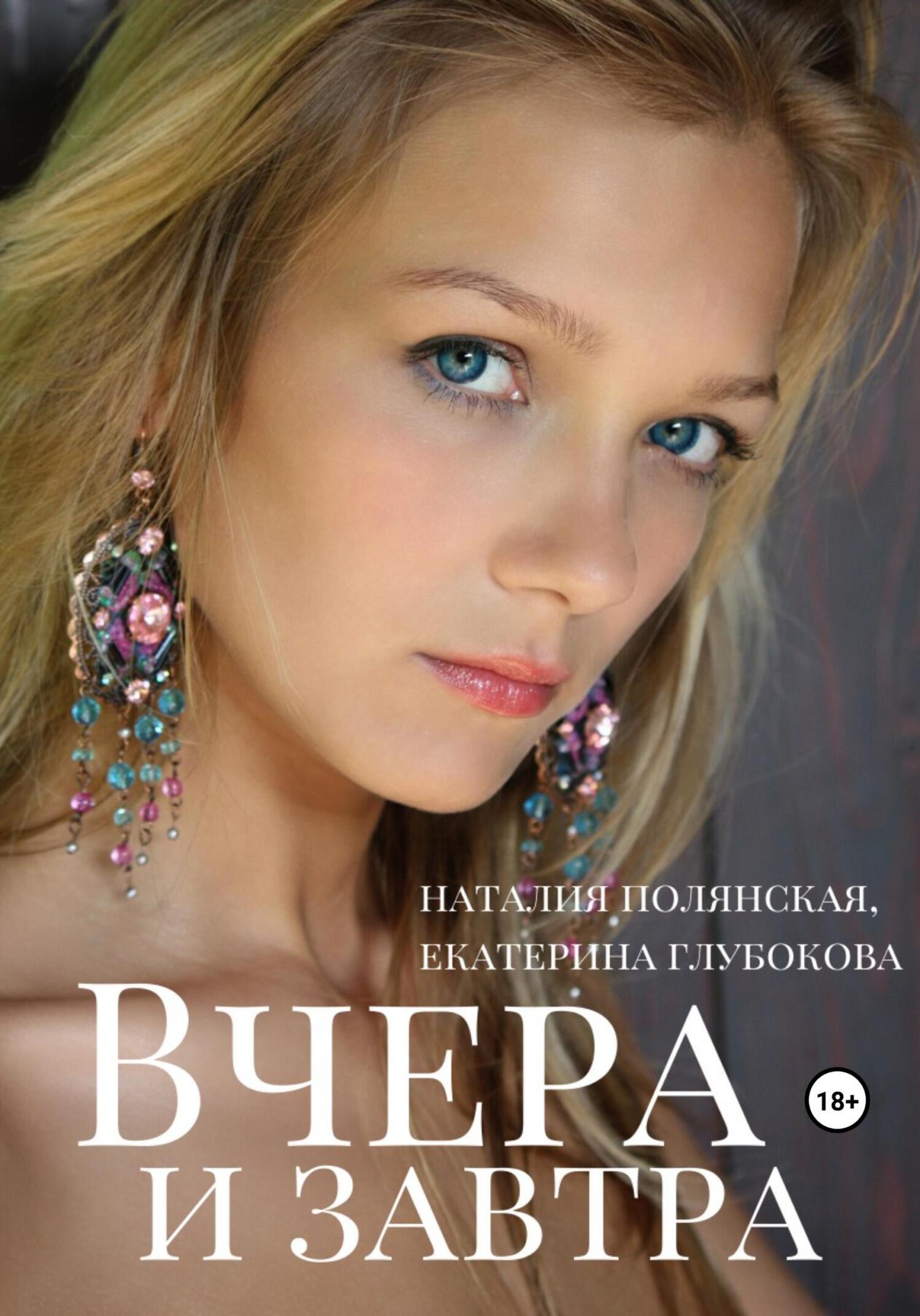 Вчера и завтра, Наталия Полянская – скачать книгу fb2, epub, pdf на ЛитРес