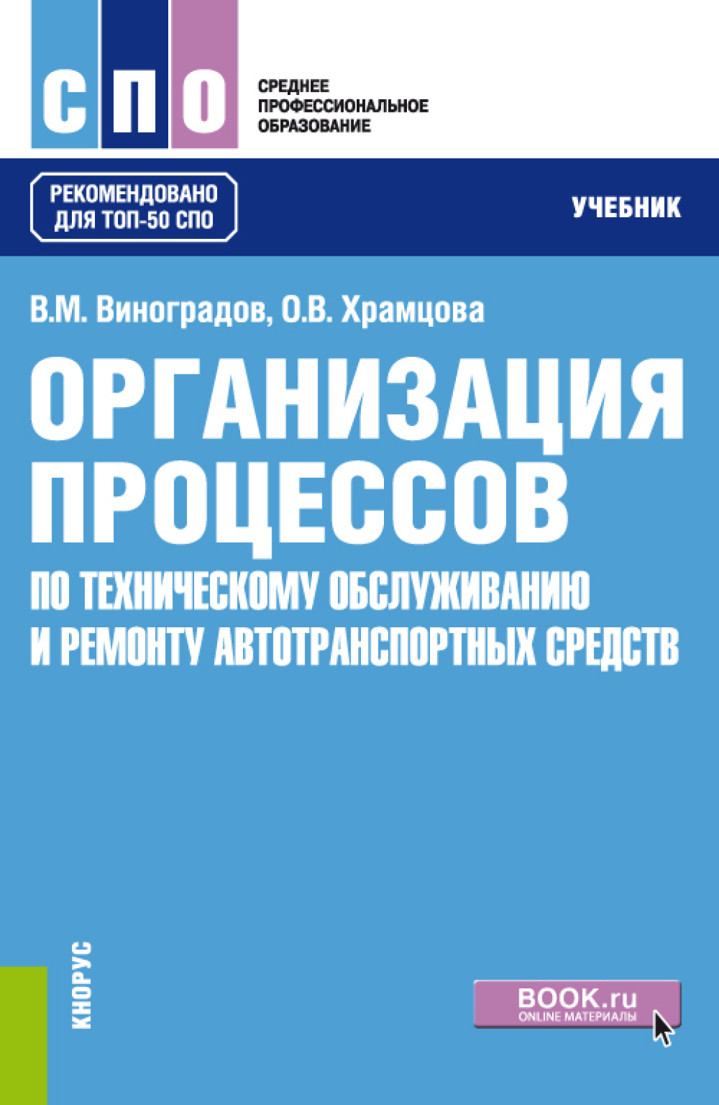 Учебник топ 50. Учебное пособие автотранспортных средств. Учебники по сервису технических средств. Учебники топ 50. Теоретические основы автотранспортных средств.