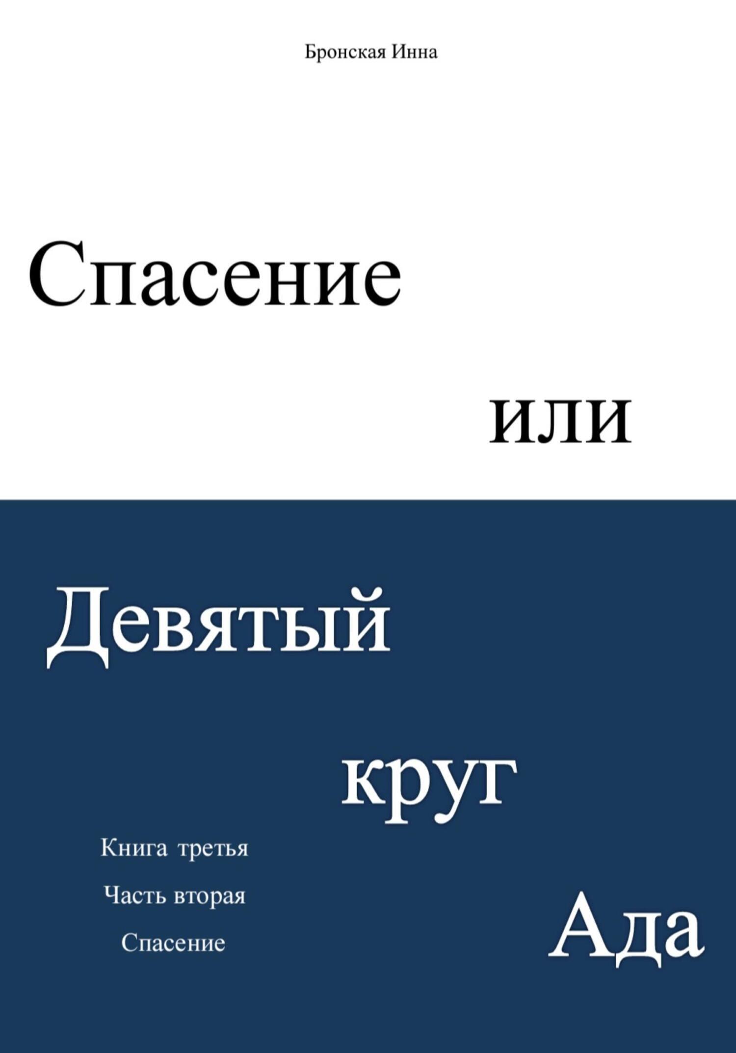 Божественная комедия. Ад