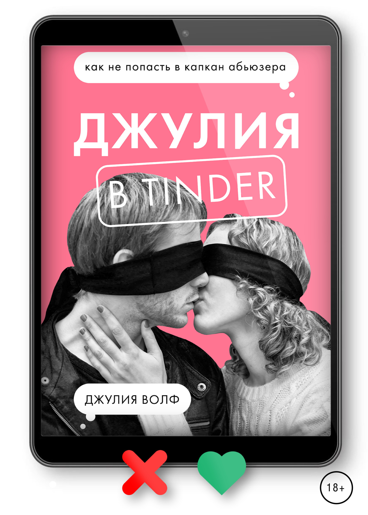 Джулия в Tinder. Как не попасть в капкан абьюзера, Джулия Волф – скачать  книгу fb2, epub, pdf на ЛитРес