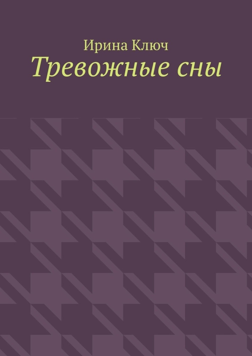 Тревожная книга текст. Книги про тревогу. Книги про тревожность синяя. Тревожные люди книга обложка.