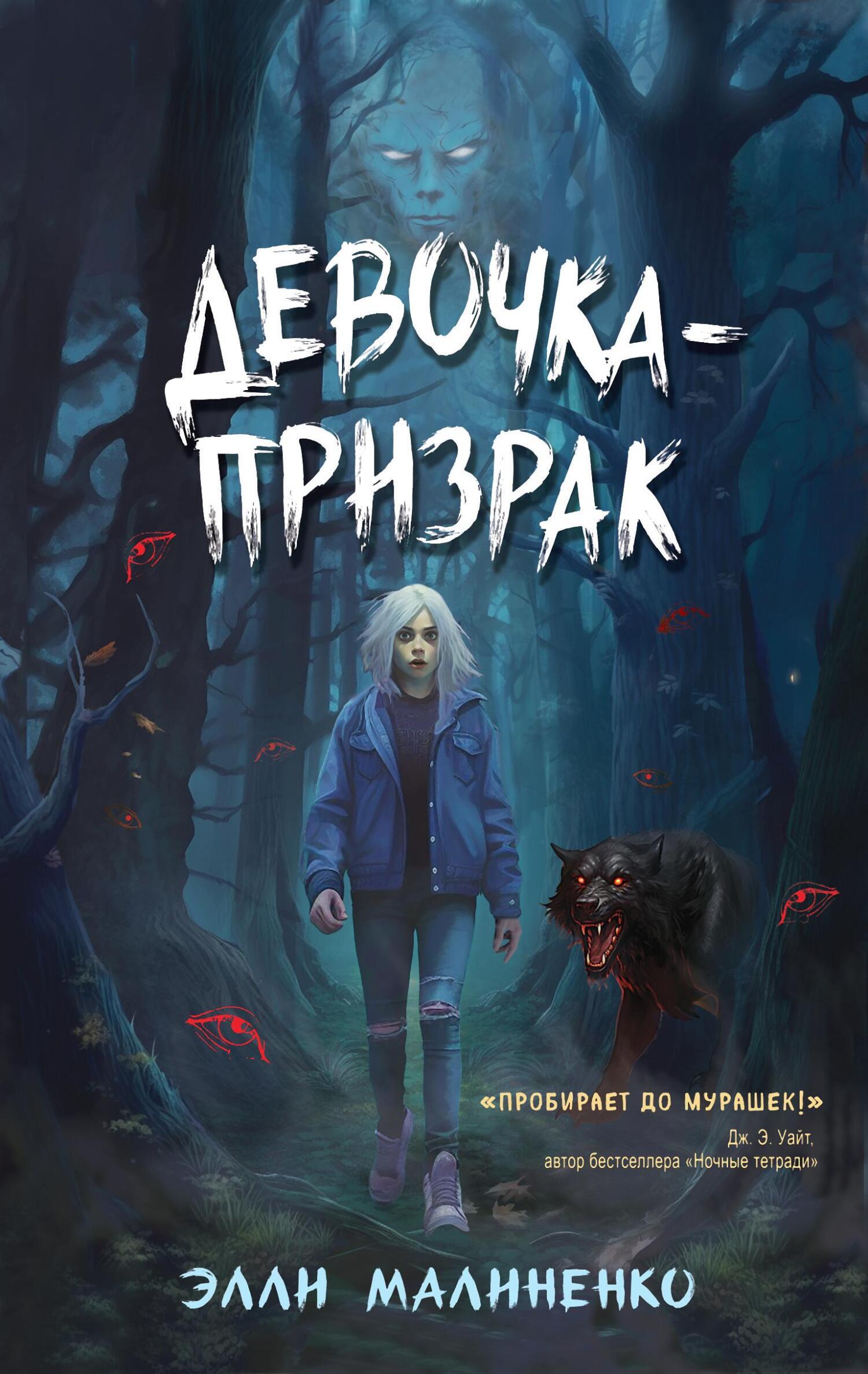 «Девочка-призрак» – Элли Малиненко | ЛитРес