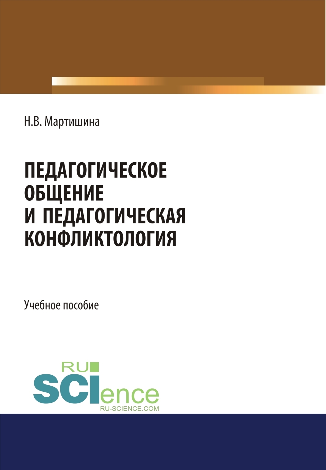 «Педагогическое общение и педагогическая конфликтология. (Бакалавриат,  Магистратура, Специалитет). Учебное пособие.» – Нина Васильевна Мартишина |  ...