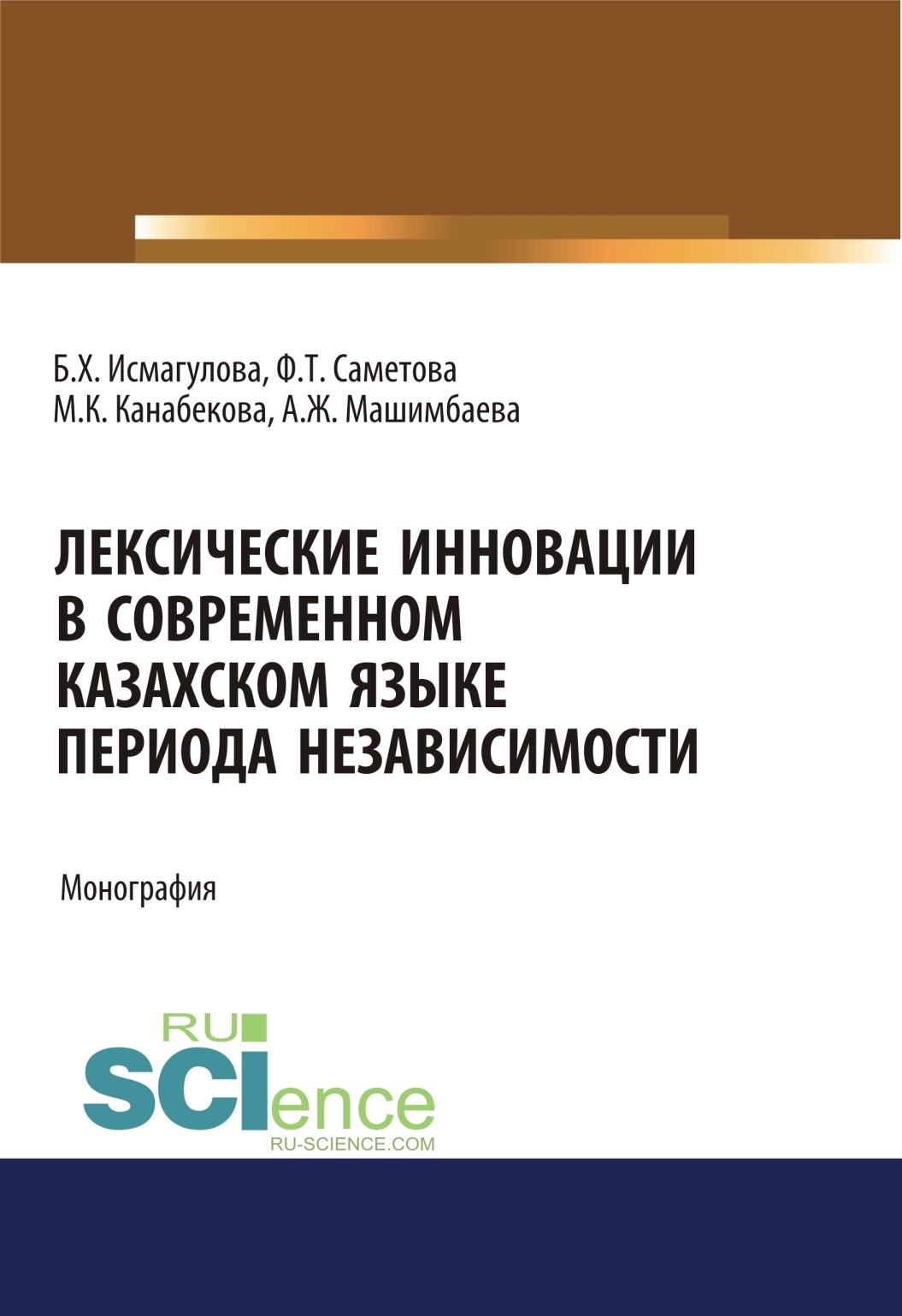 Лексические инновации в современном казахском языке периода независимости.  (Аспирантура, Бакалавриат, Магистратура). Монография., Баян Хамзиевна  Исмагулова – скачать pdf на ЛитРес