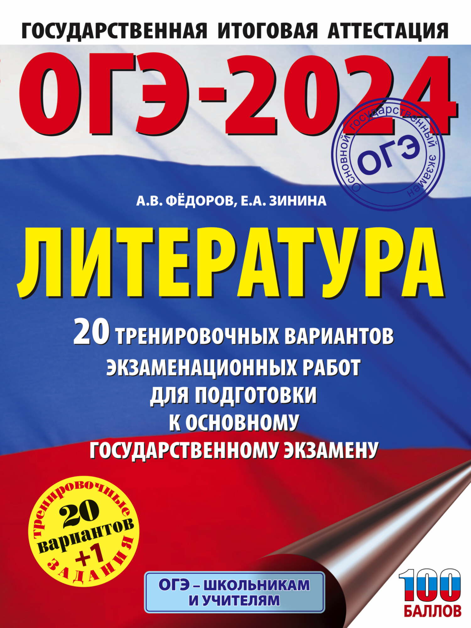 ОГЭ-2024. Литература. 20 тренировочных вариантов экзаменационных работ для  подготовки к основному государственному экзамену, Е. А. Зинина – скачать  pdf на ЛитРес