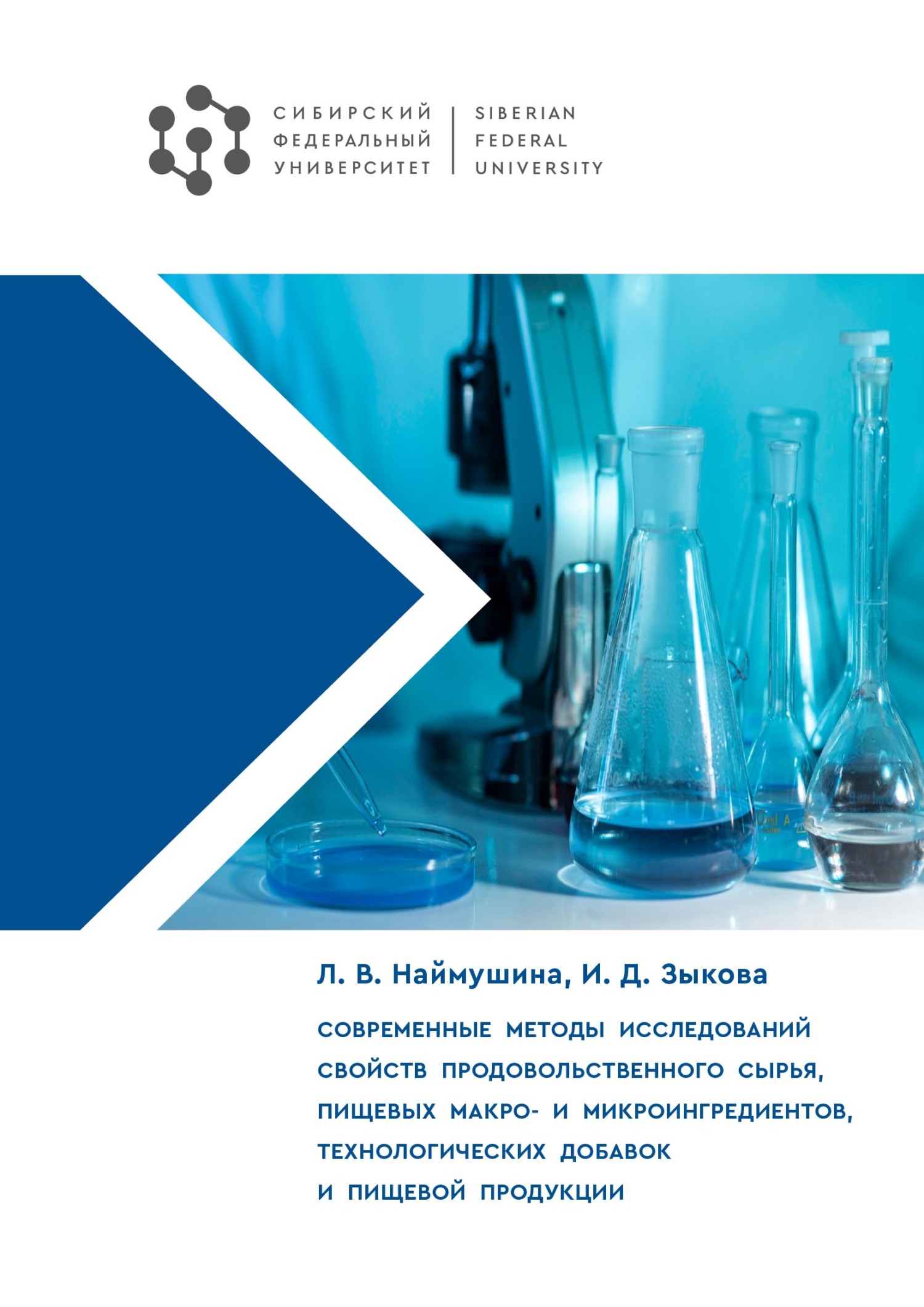 Современные методы исследований свойств продовольственного сырья, пищевых макро- и микроингредиентов, технологических добавок и пищевой продукции