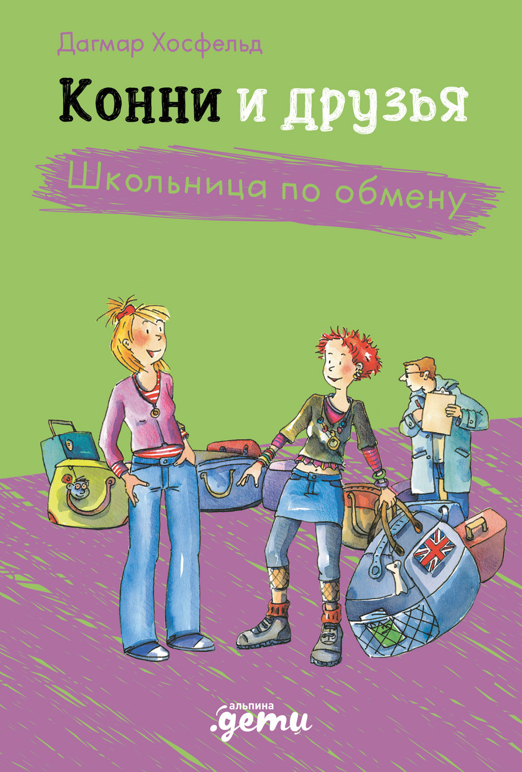 Конни и друзья. Школьница по обмену, Дагмар Хосфельд – скачать книгу fb2,  epub, pdf на ЛитРес