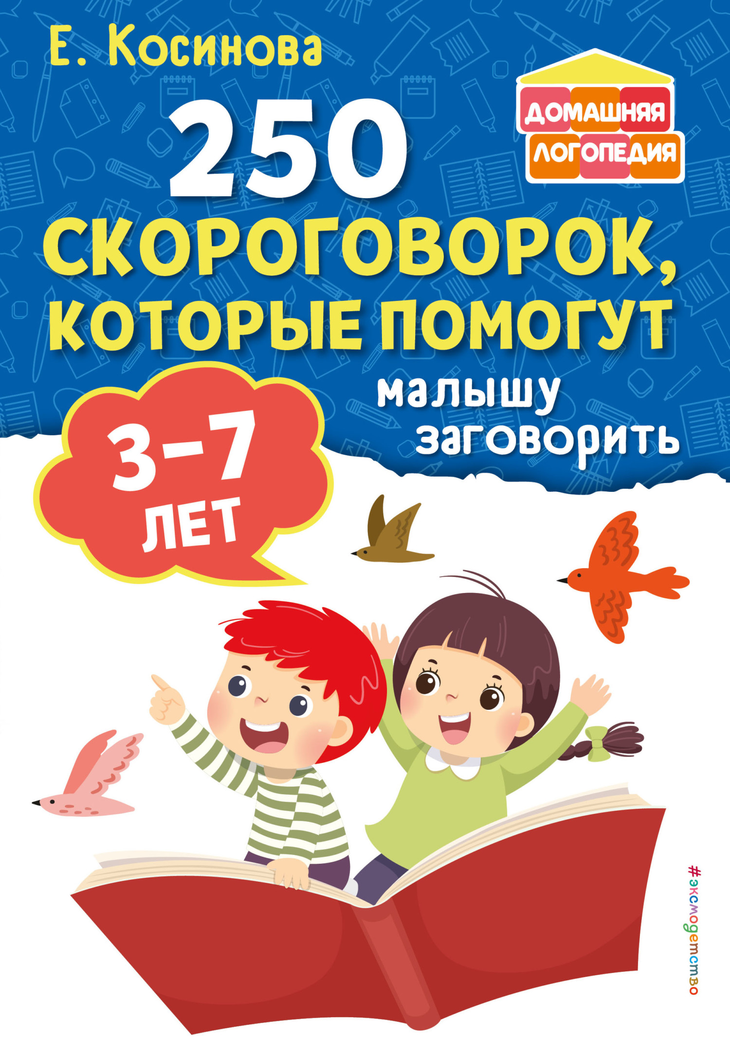 «250 скороговорок, которые помогут малышу заговорить» – Е. М. Косинова |  ЛитРес