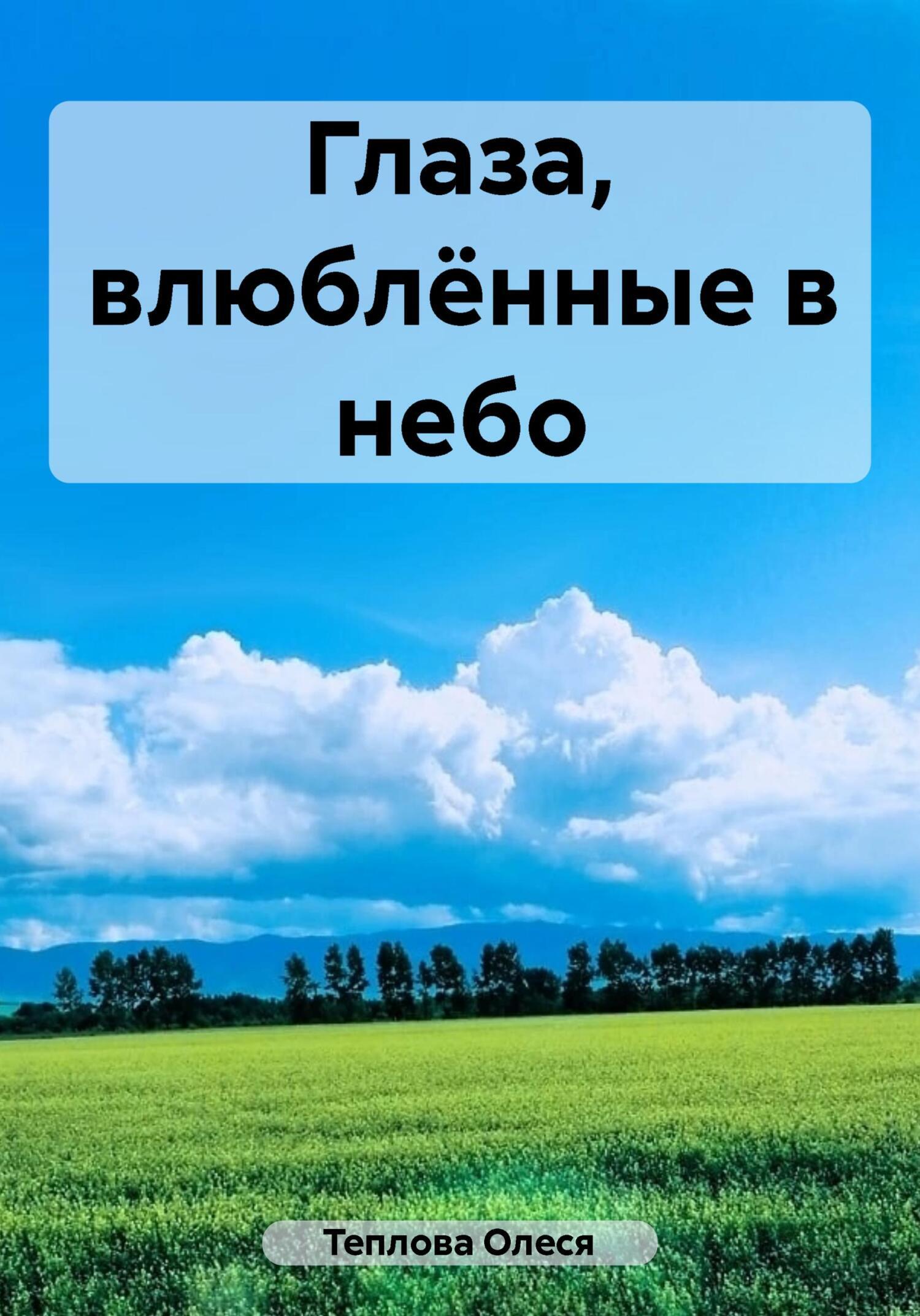 Глаза, влюблённые в небо, Олеся Николаевна Теплова – скачать книгу  бесплатно fb2, epub, pdf на ЛитРес