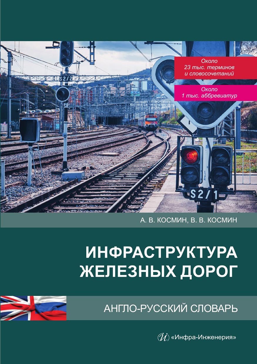 «Инфраструктура железных дорог. Англо-русский словарь» – В. В. Космин |  ЛитРес