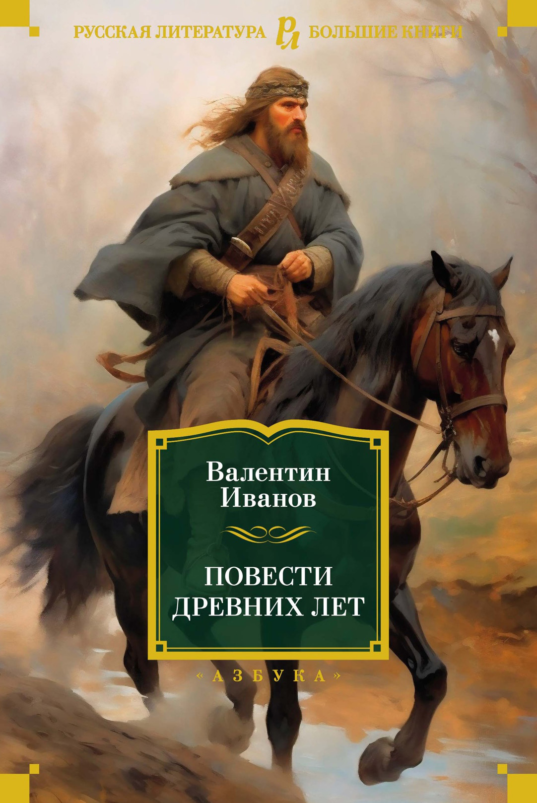 Повести древних лет. Хроники IX века в четырех книгах, одиннадцати частях,  Валентин Иванов – скачать книгу fb2, epub, pdf на ЛитРес