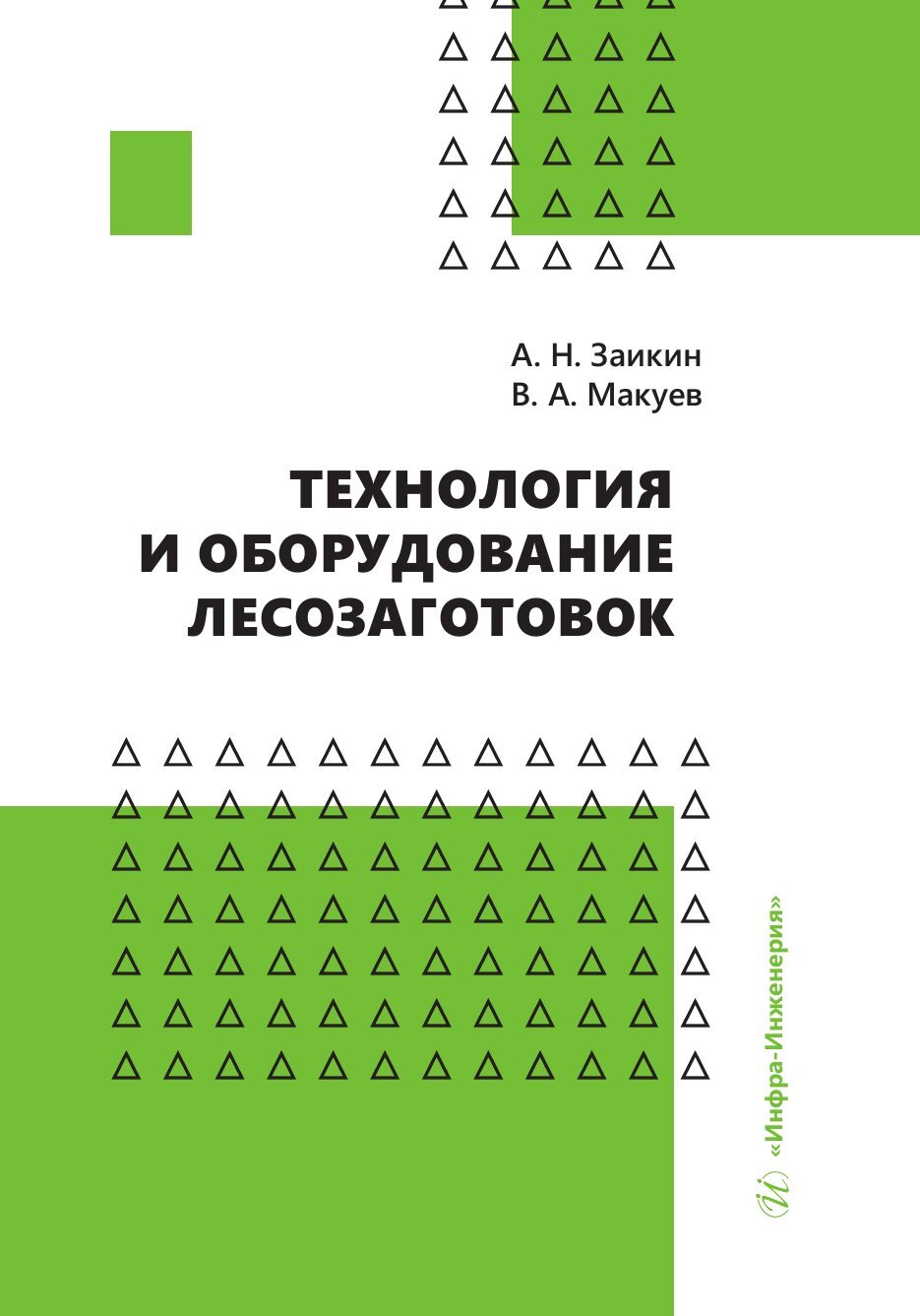 Технология и оборудование лесозаготовок, А. Н. Заикин – скачать pdf на  ЛитРес