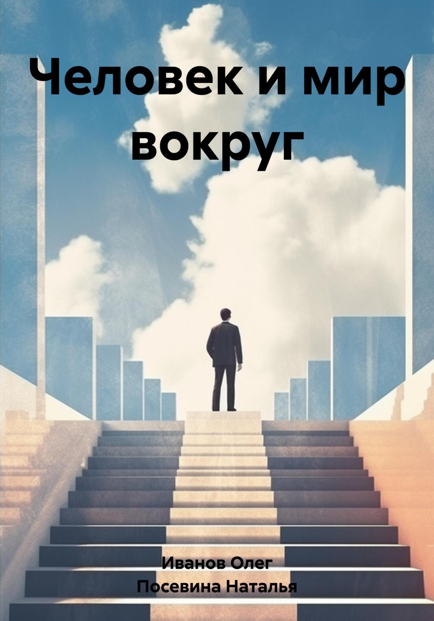 Человек и мир вокруг