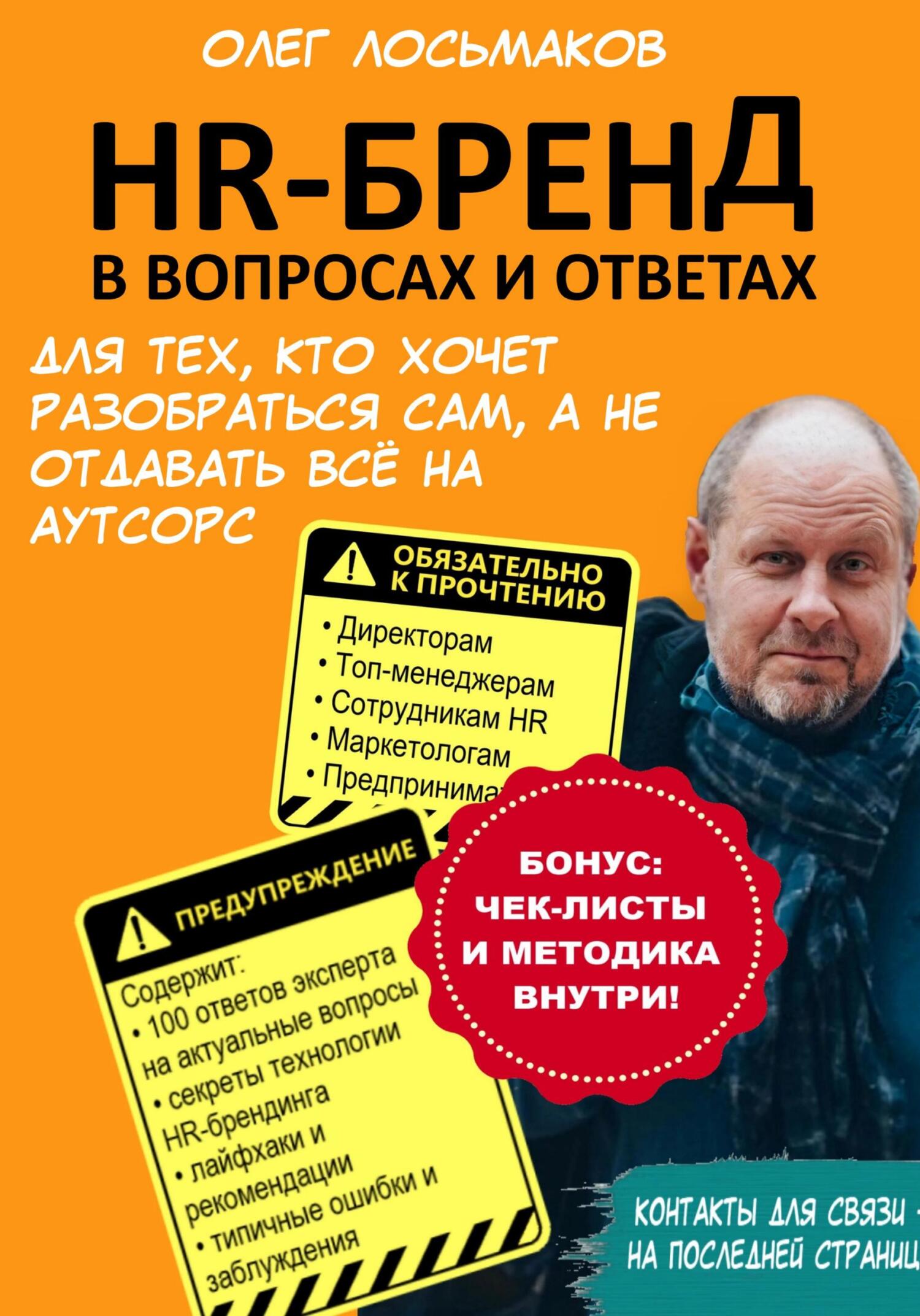 HR-бренд в вопросах и ответах. Для тех, кто хочет разобраться сам, а не отдавать всё на аутсорс