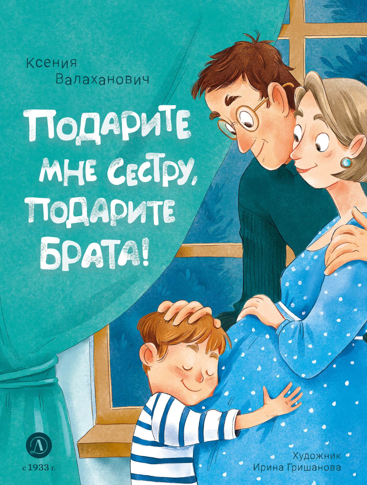 «Подарите мне сестру, подарите брата!» – Ксения Валаханович | ЛитРес