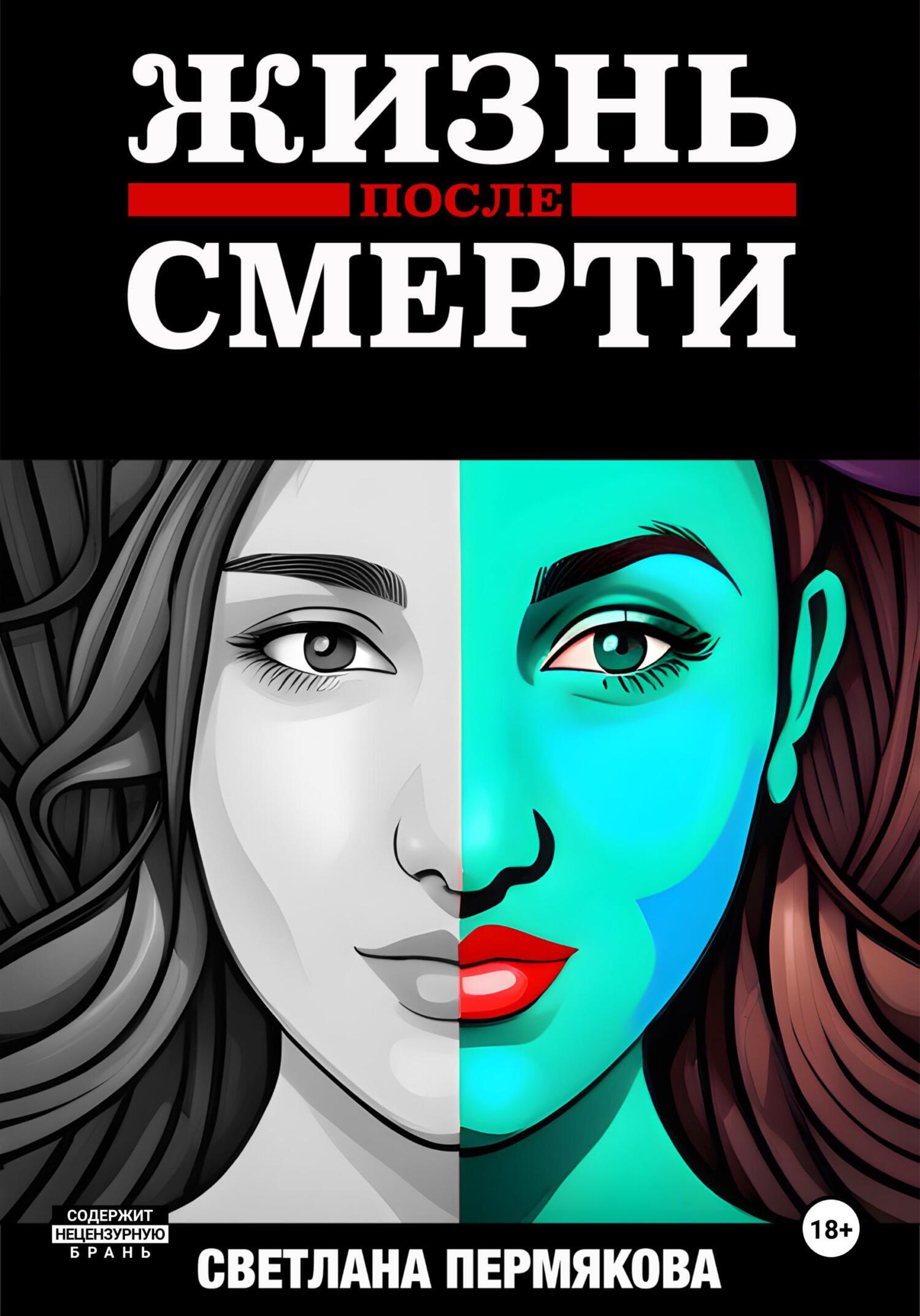 ЖИЗНЬ после СМЕРТИ