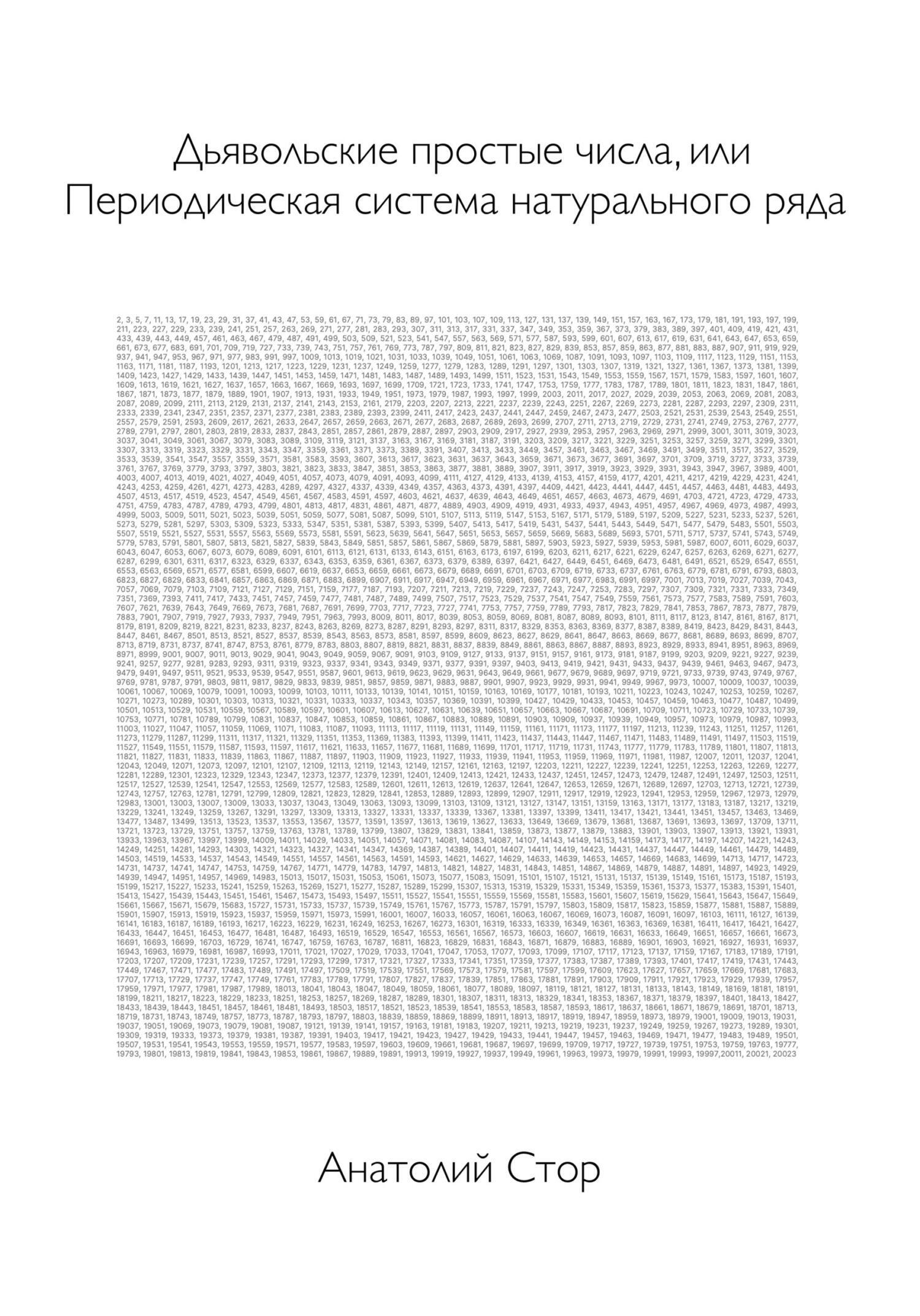 Дьявольские простые числа, или Периодическая система натурального ряда,  Анатолий Стор – скачать книгу fb2, epub, pdf на ЛитРес